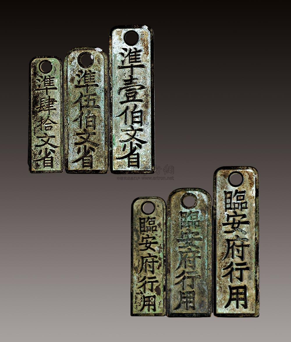 0165宋代临安府行用三枚钱牌