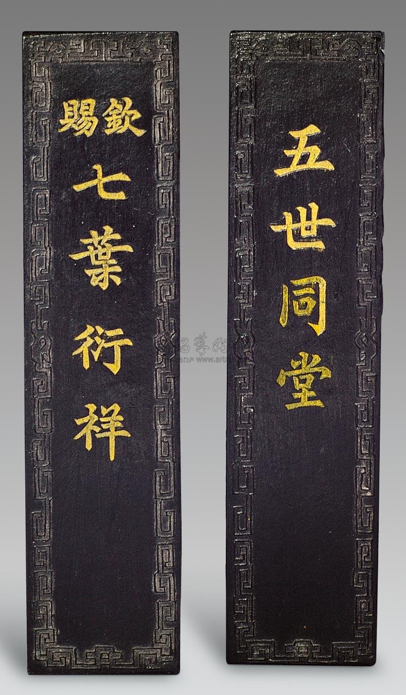 0044 清嘉庆 程永康五世同堂墨