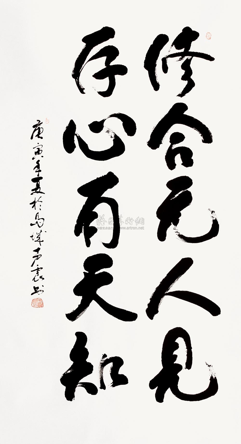 2010年作修合无人见存心有天知水墨纸本 拍卖品 图片 价格 鉴赏 书法 雅昌艺术品拍卖网