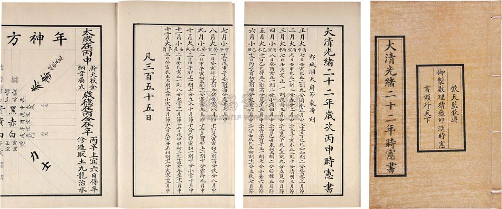 5257大清光绪二十二年时宪书