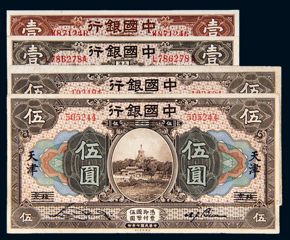 *5749 民国七年(1918年)中国银行纸币一组四枚