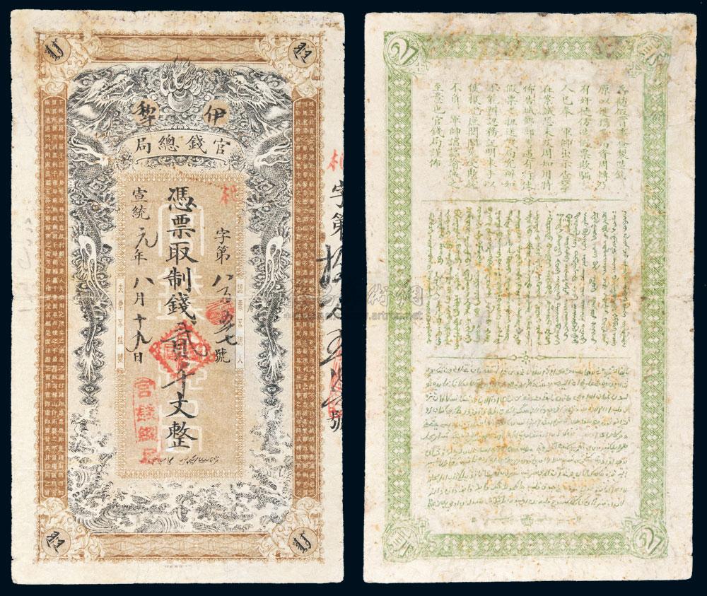 *6171 宣統元年(1909年)伊犁官錢總局貳千文