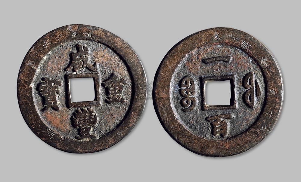 咸丰重宝宝福局一百-金泉古韵---博宝艺术网收藏 历代古钱-雅昌拍卖