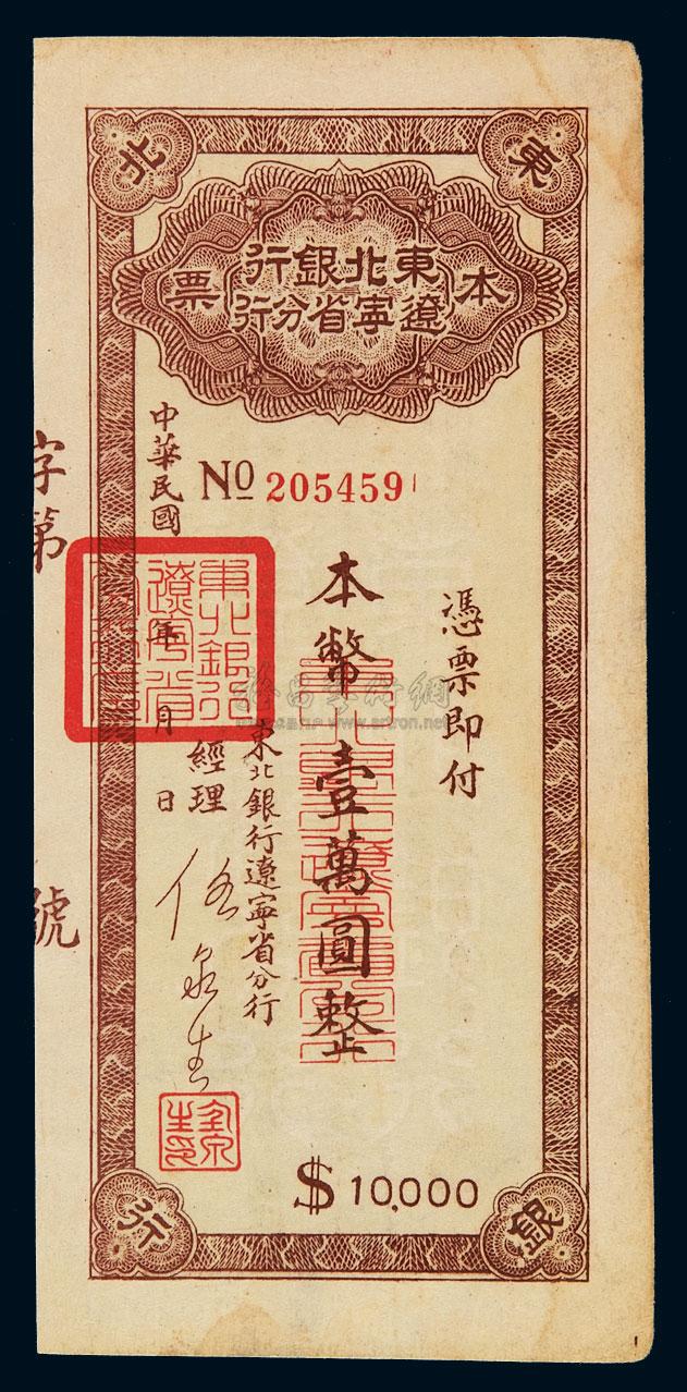 3620 民国时期东北银行辽宁省分行本票壹万圆一枚