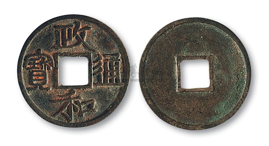 6193北宋政和通宝小平