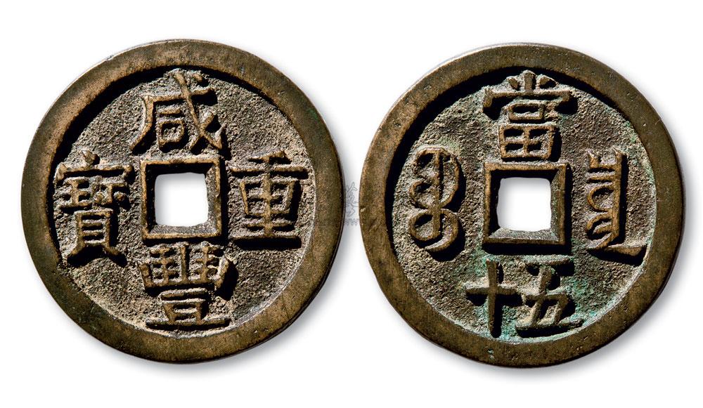 2600 清 宝泉局"咸丰重宝"当十缶宝铁母