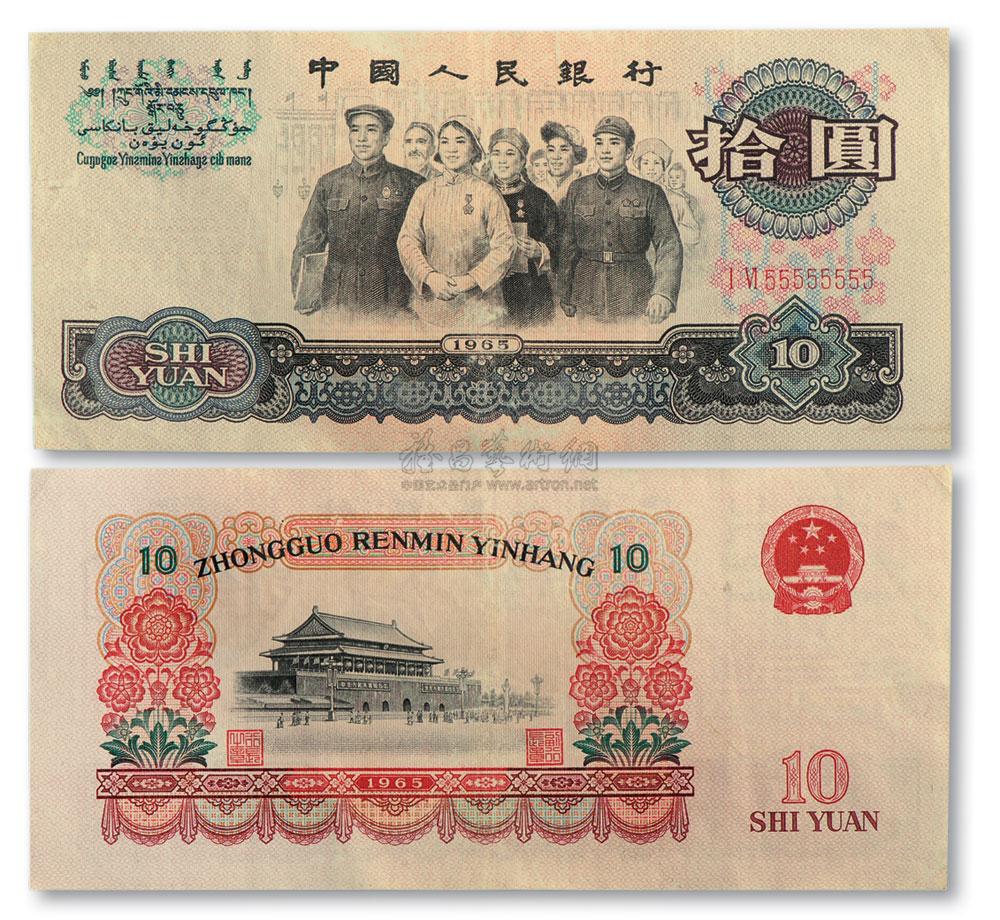 1431 1965年 一九六五年第三套人民币拾圆吉祥号