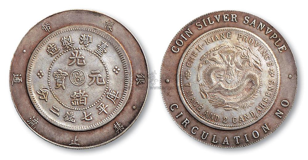 1655清光绪元宝样币台湾制造