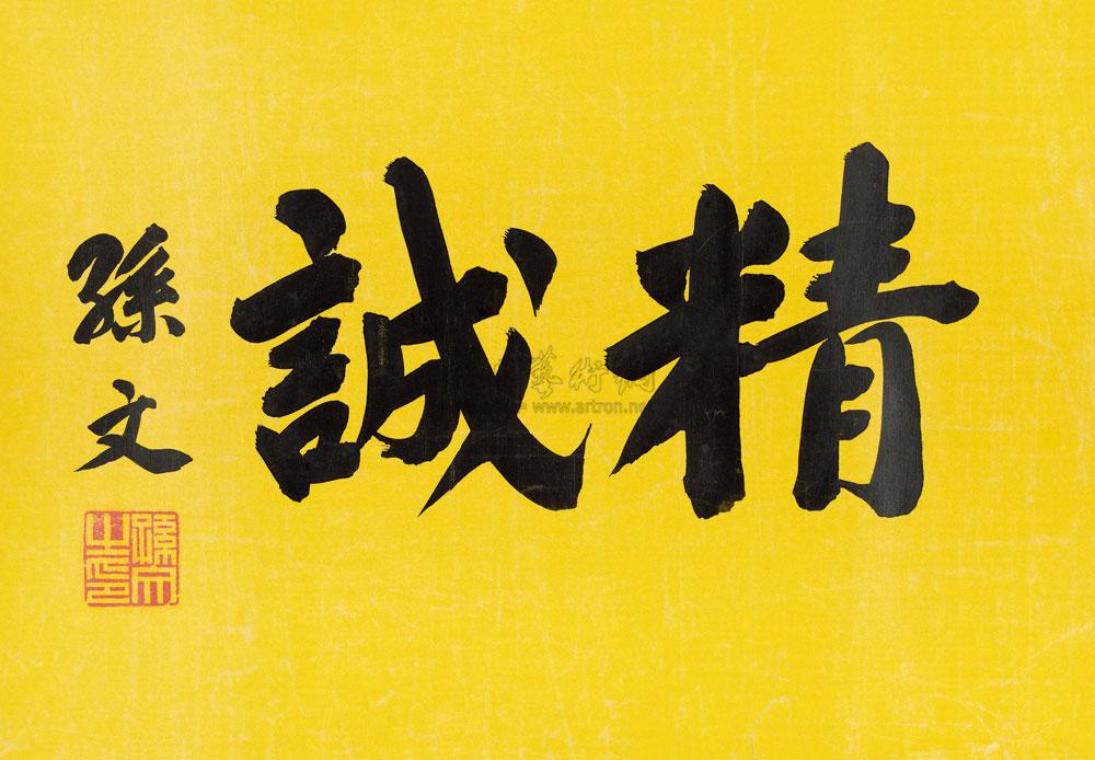 0116 楷书精诚 镜心 水墨笺本