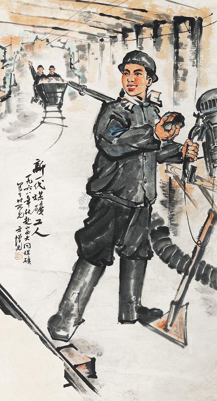 【新一代煤矿工人 立轴 设色纸本】拍卖品_图片_价格_鉴赏_绘画_雅昌