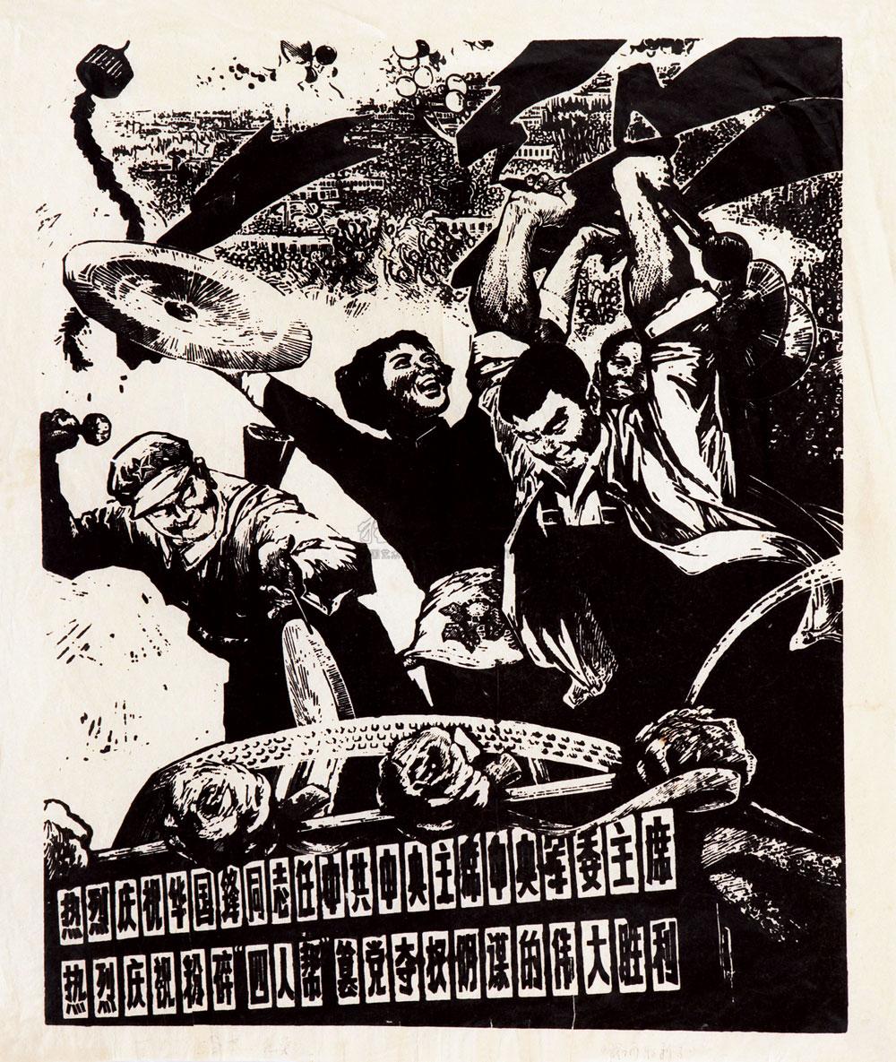 【1976年作 我们胜利了 木版】拍卖品_图片_价格_鉴赏_版画_雅昌艺术