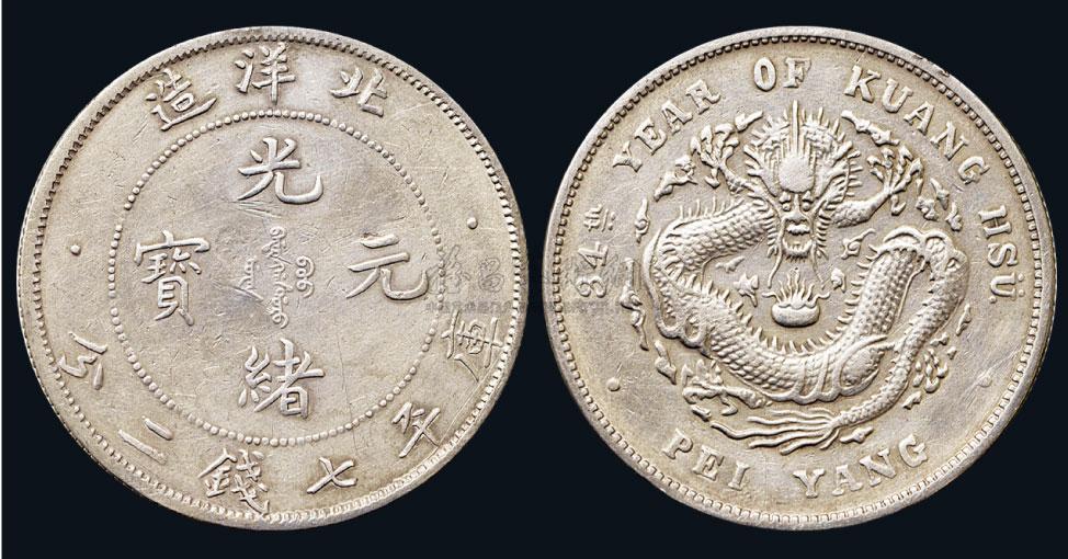 2228清代北洋造34年光绪元宝库平七钱二分银币小字34一枚美品