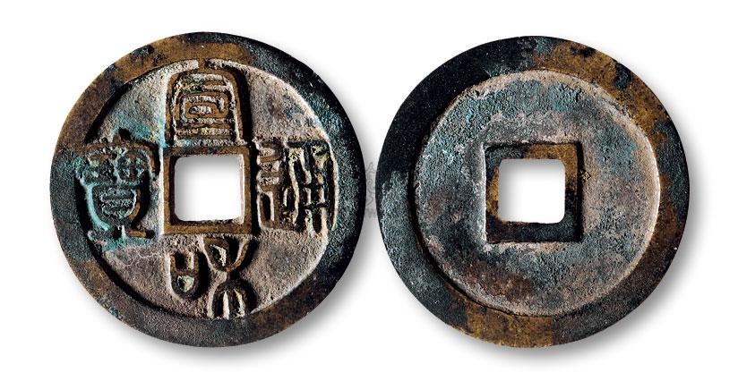 *2227 宣和通宝篆书折二试铸版