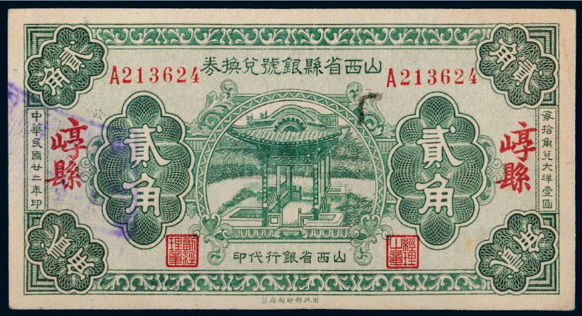 *3685 民国二十二年(1933年)山西省县银号兑换券崞县贰角