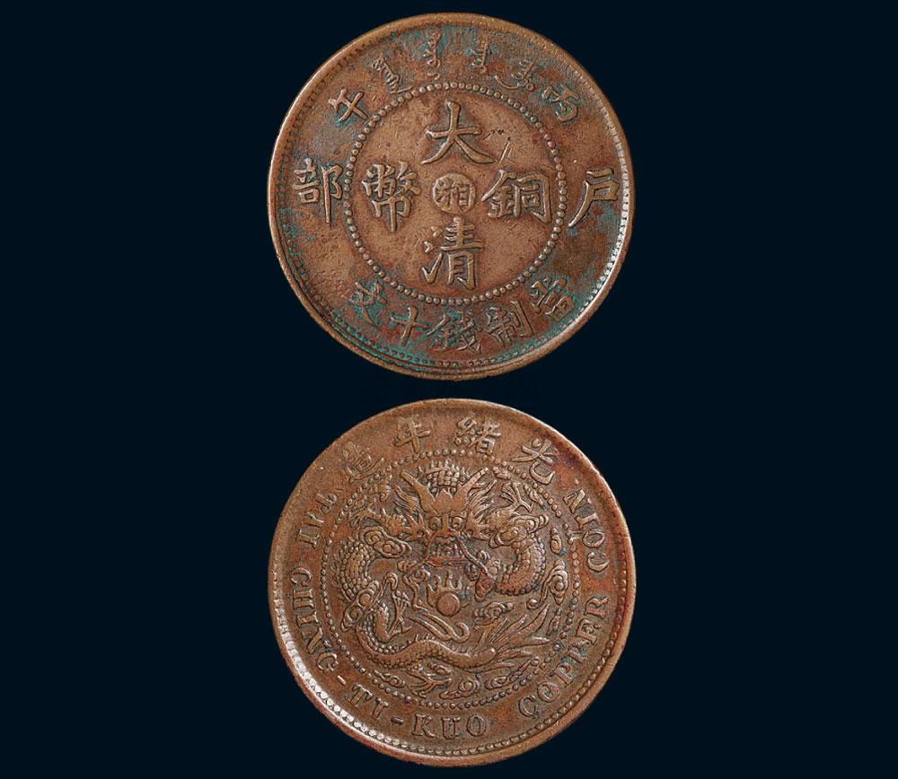 2502 1906年户部丙午大清铜币中心湘十文一枚