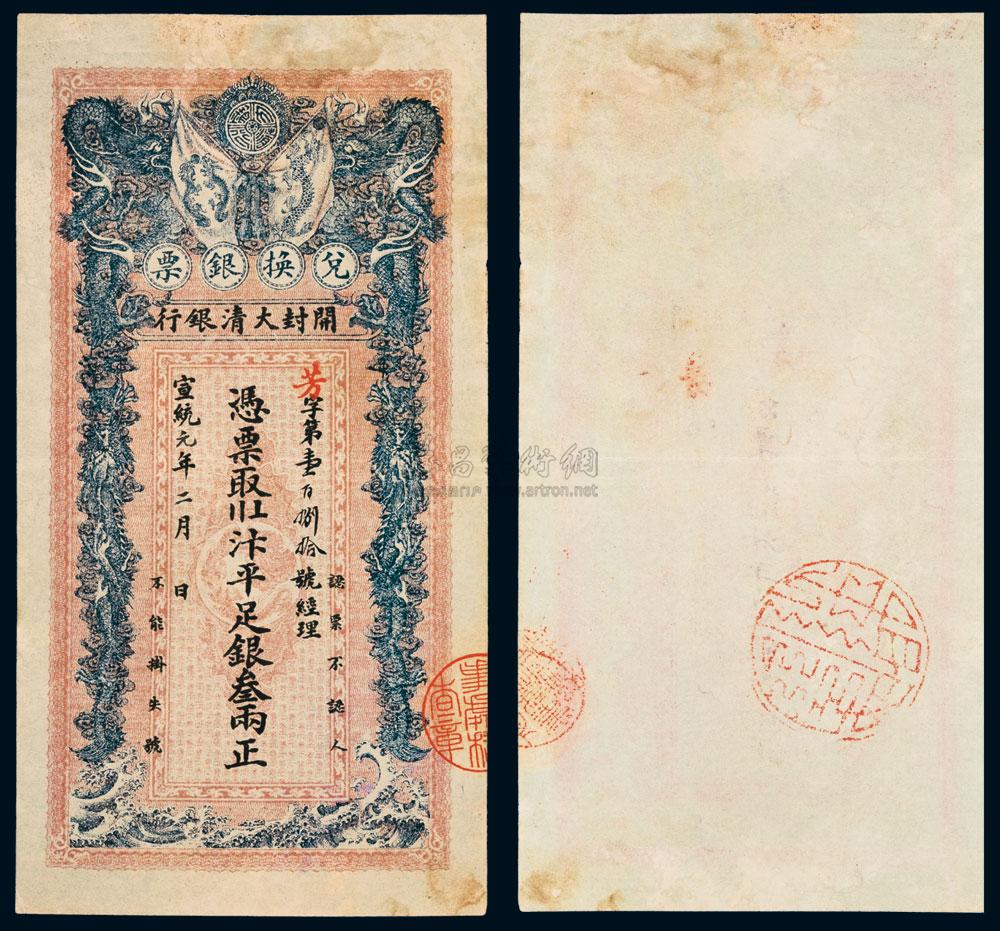 *5238 宣统元年(1909年)开封大清银行兑换银票叁两