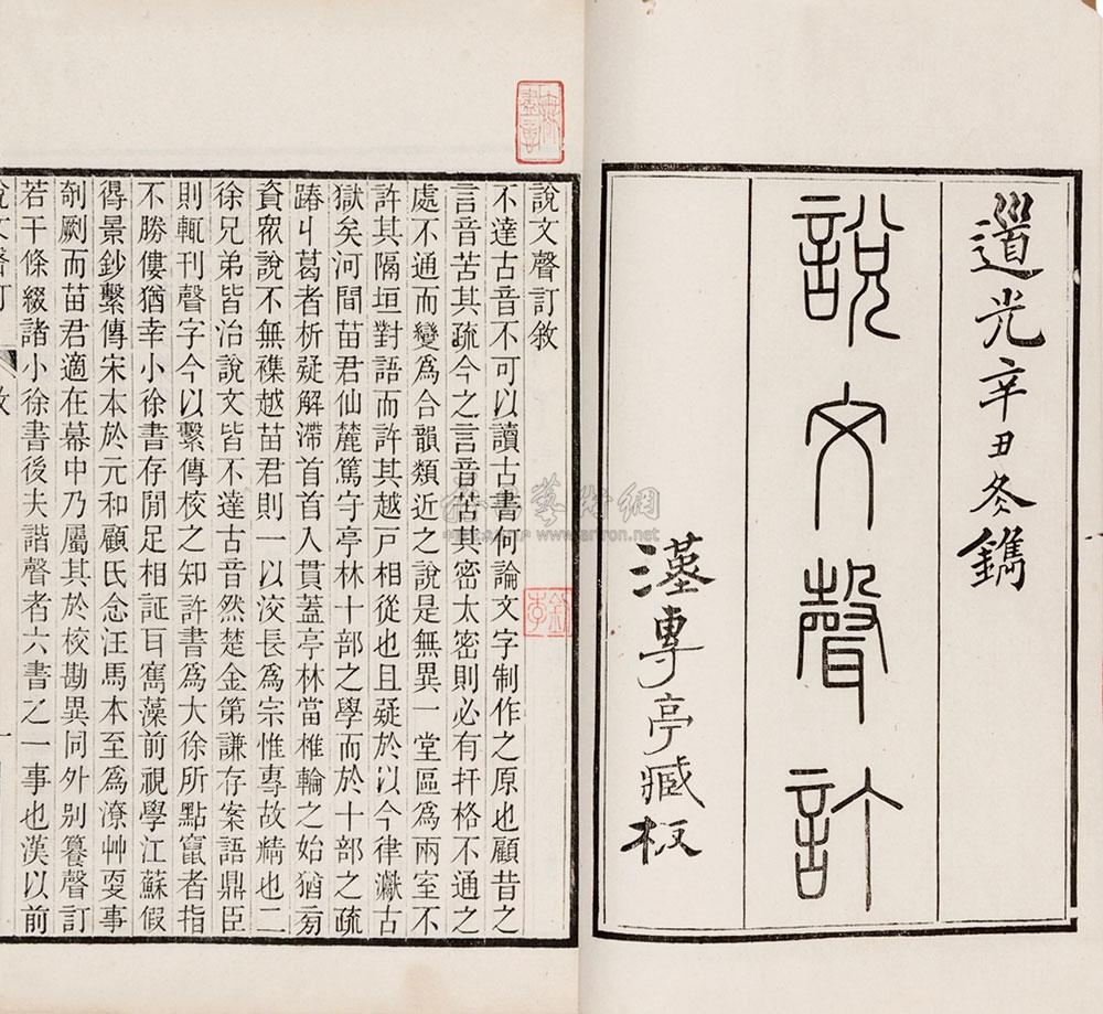 【苗氏說文四種(清)苗夔撰】拍賣品_圖片_價格