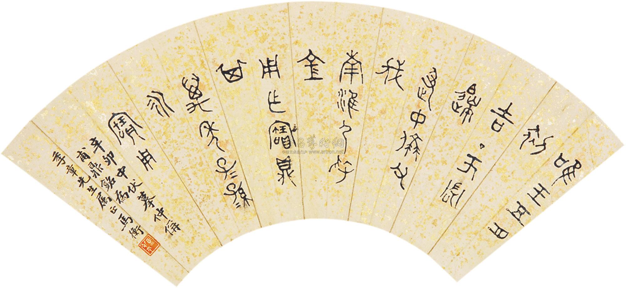 【篆書 扇面 灑金紙本】拍賣品_圖片_價格_鑑賞_書法_雅昌藝術品拍賣