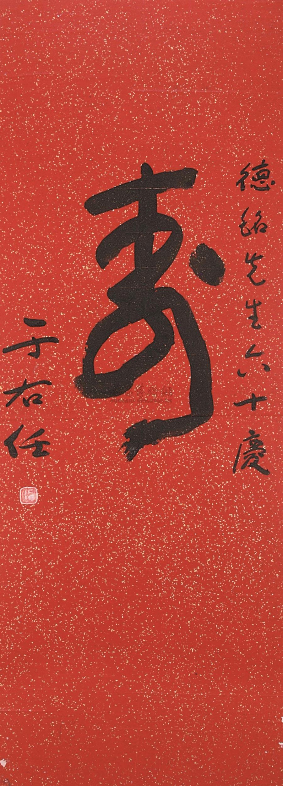 【書法(壽字) 鏡片 紙本】拍賣品_圖片_價格_鑑賞_書法_雅昌藝術品拍