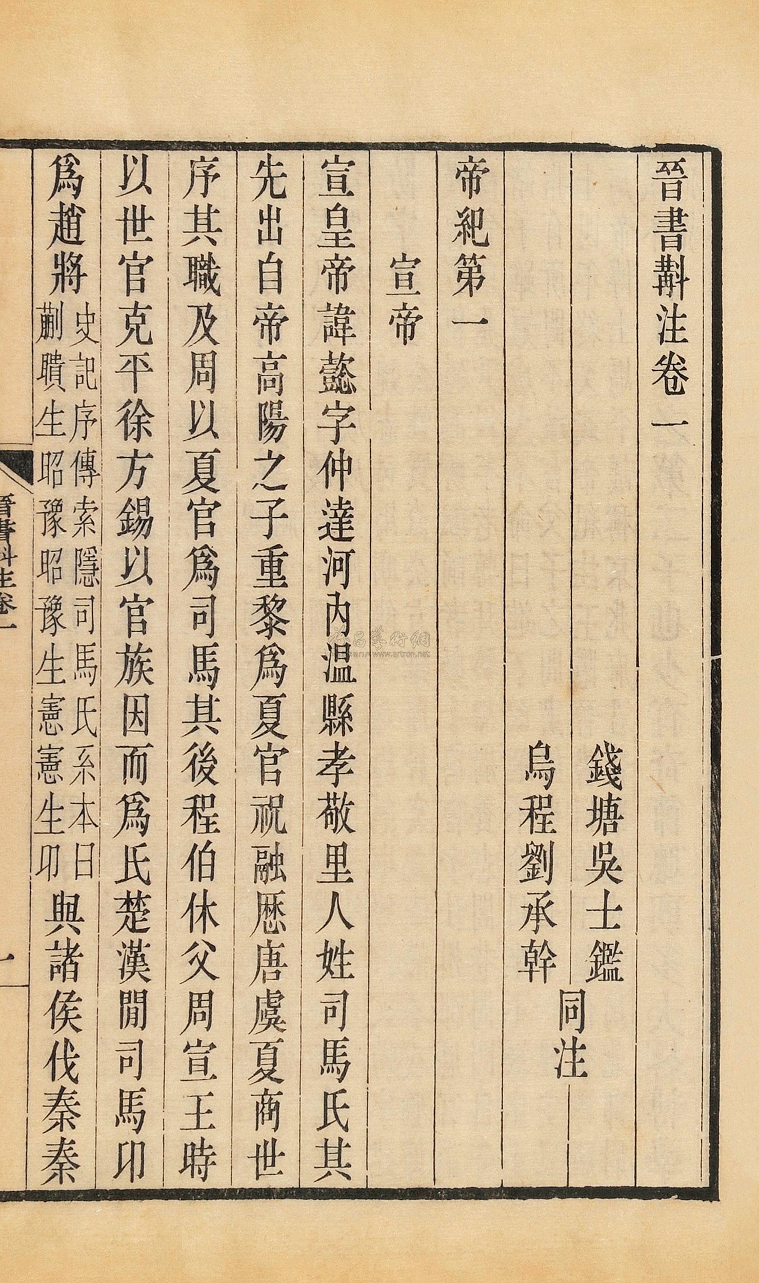 *0009 吳士鑑 劉承幹同注 晉書斟注一百三十卷