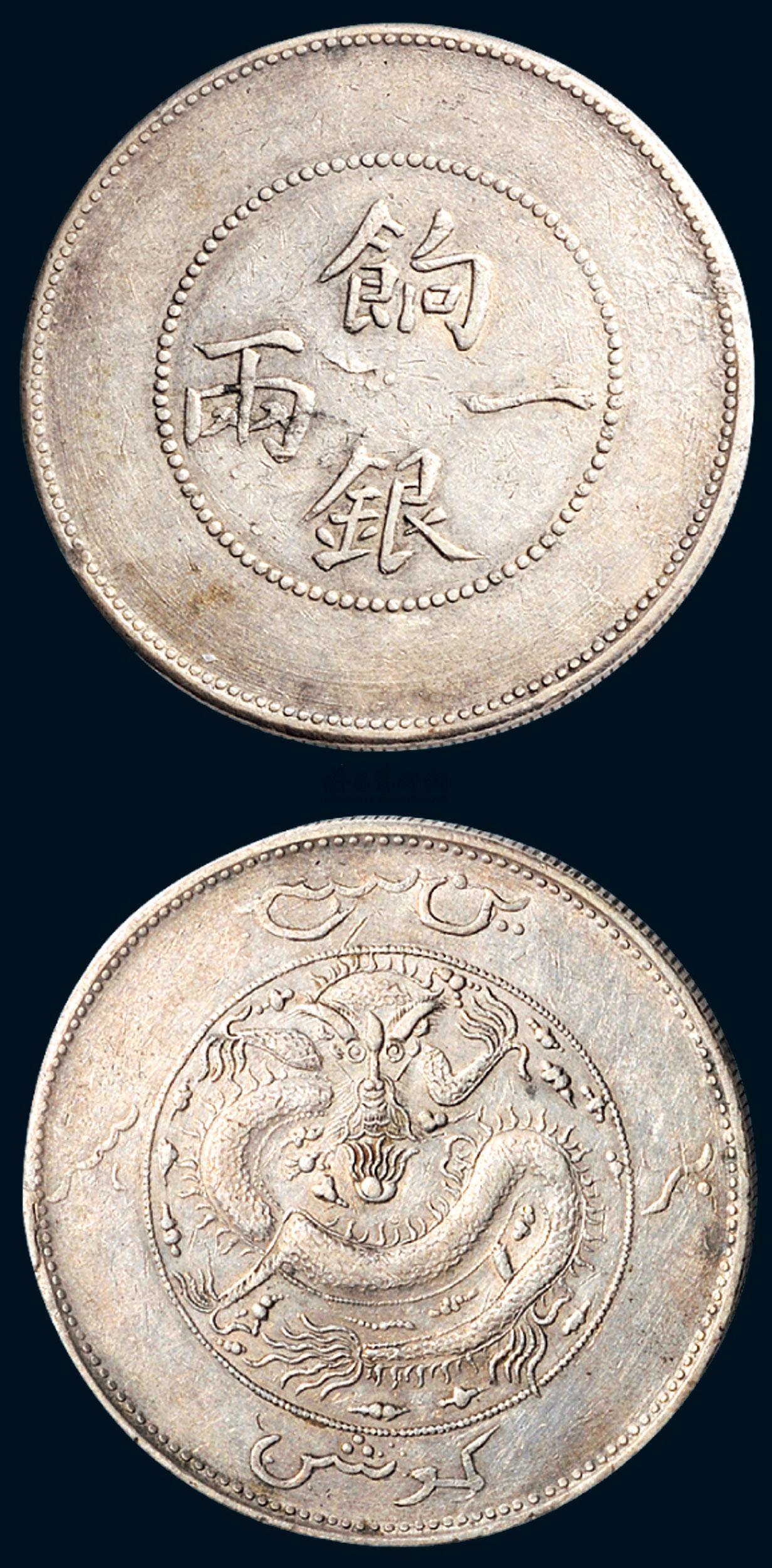 【1910年新疆饷银一两银币(lm813】拍卖品_图片_价格_鉴赏_钱币_雅昌