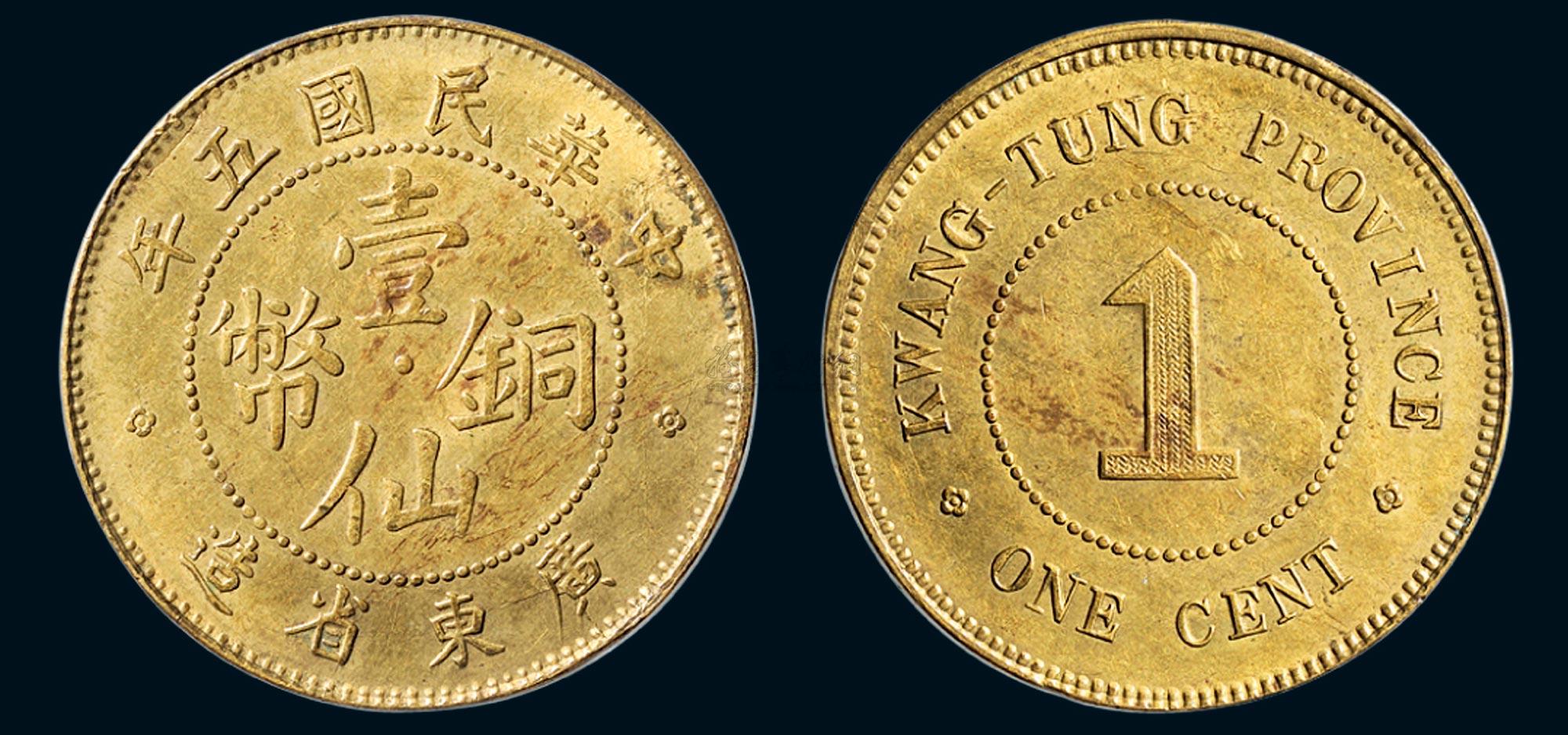 *1083 民国五年(1916年)广东省造壹仙铜币