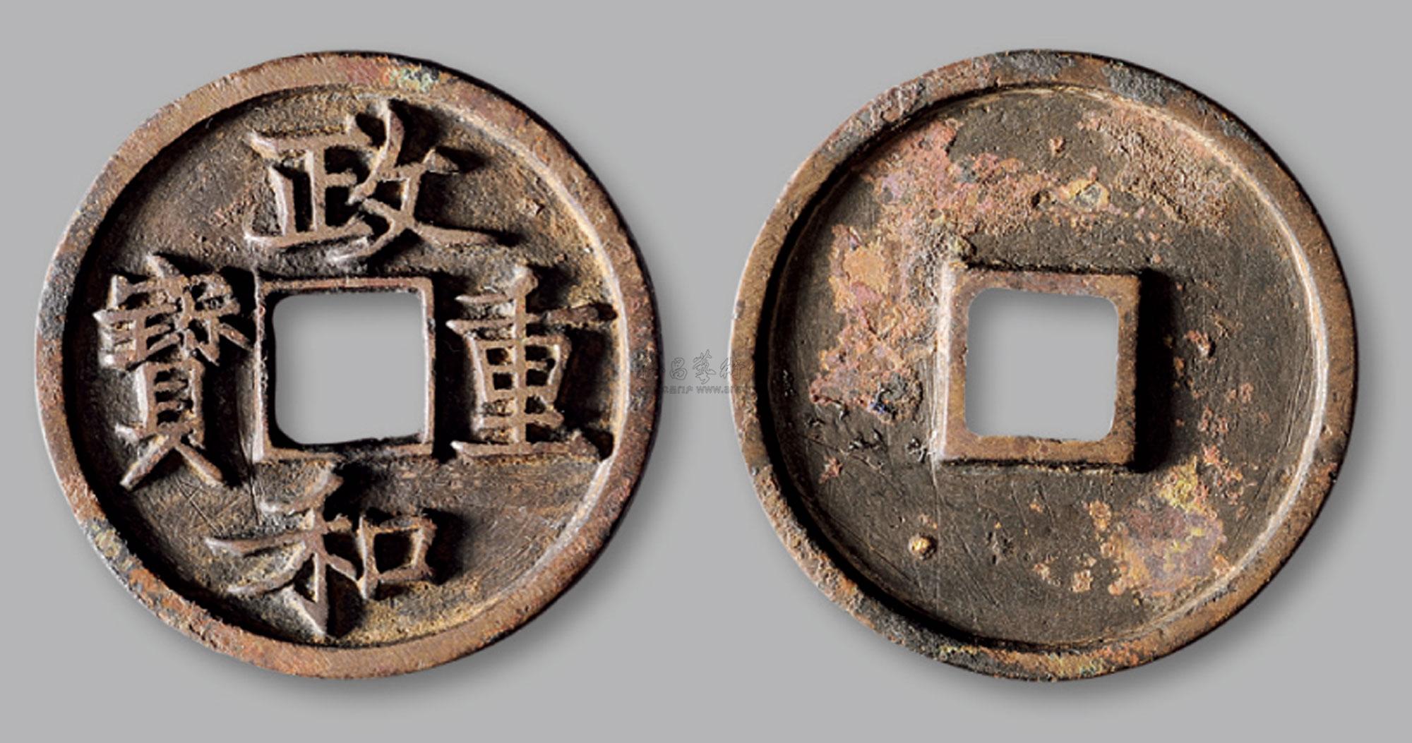 2630北宋政和重宝折三铁母