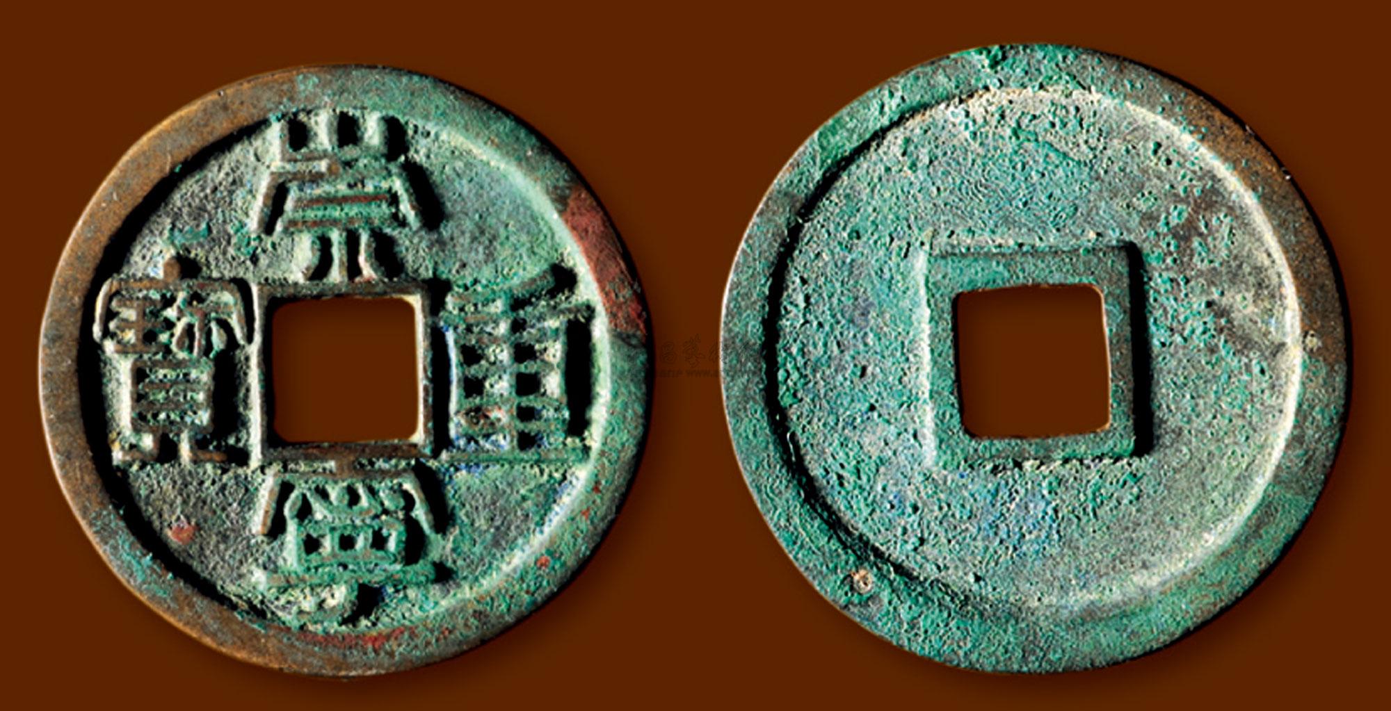 2789北宋崇宁重宝铁母