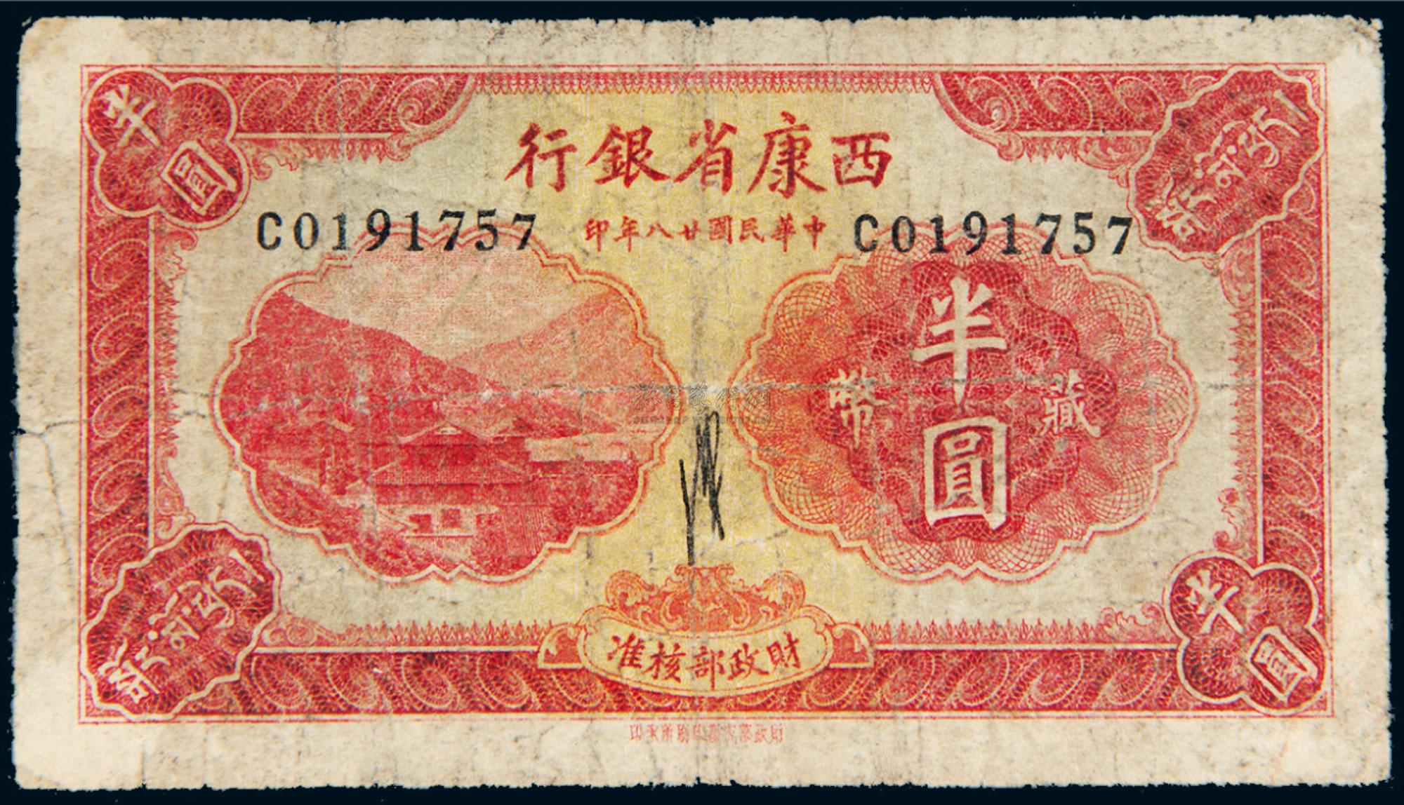 *3903 民国二十八年(1939年)西康省银行藏币半圆