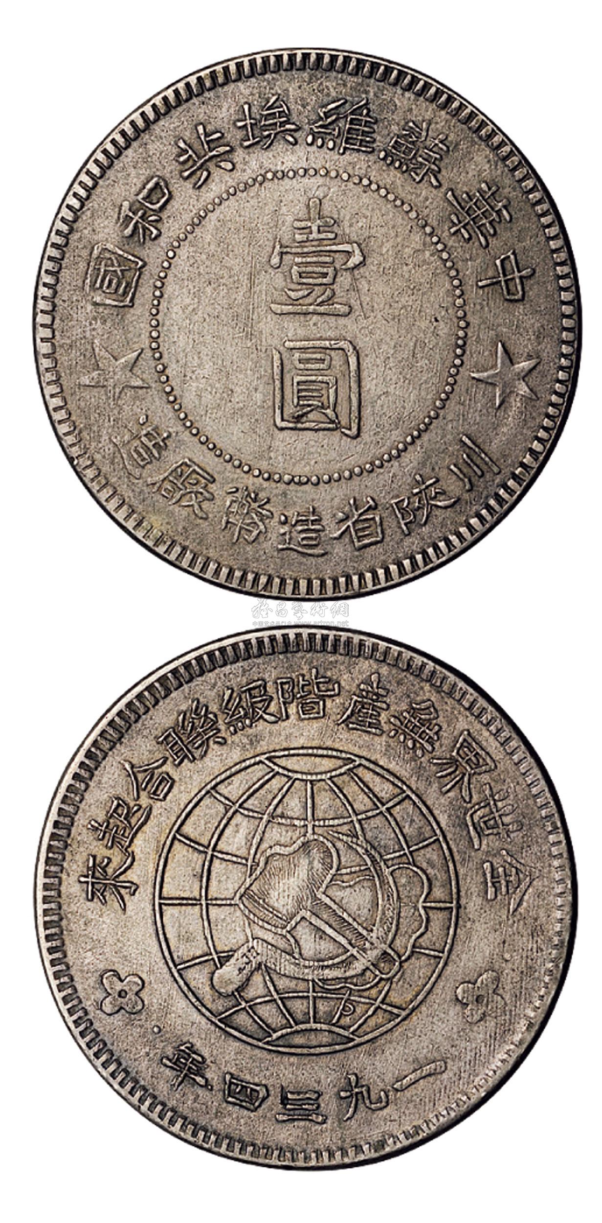 中华苏维埃银币图片