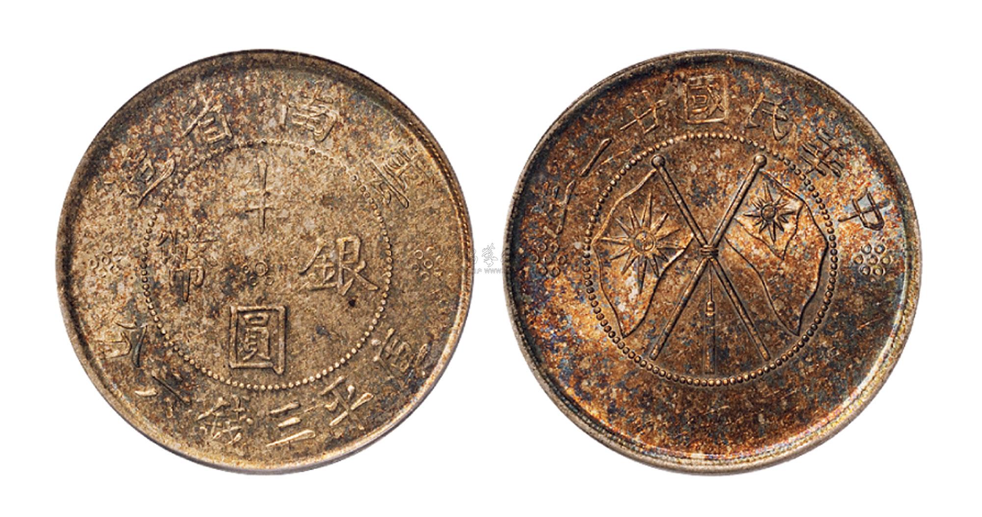 2856 民国二十一年云南省造双旗半圆银币一枚