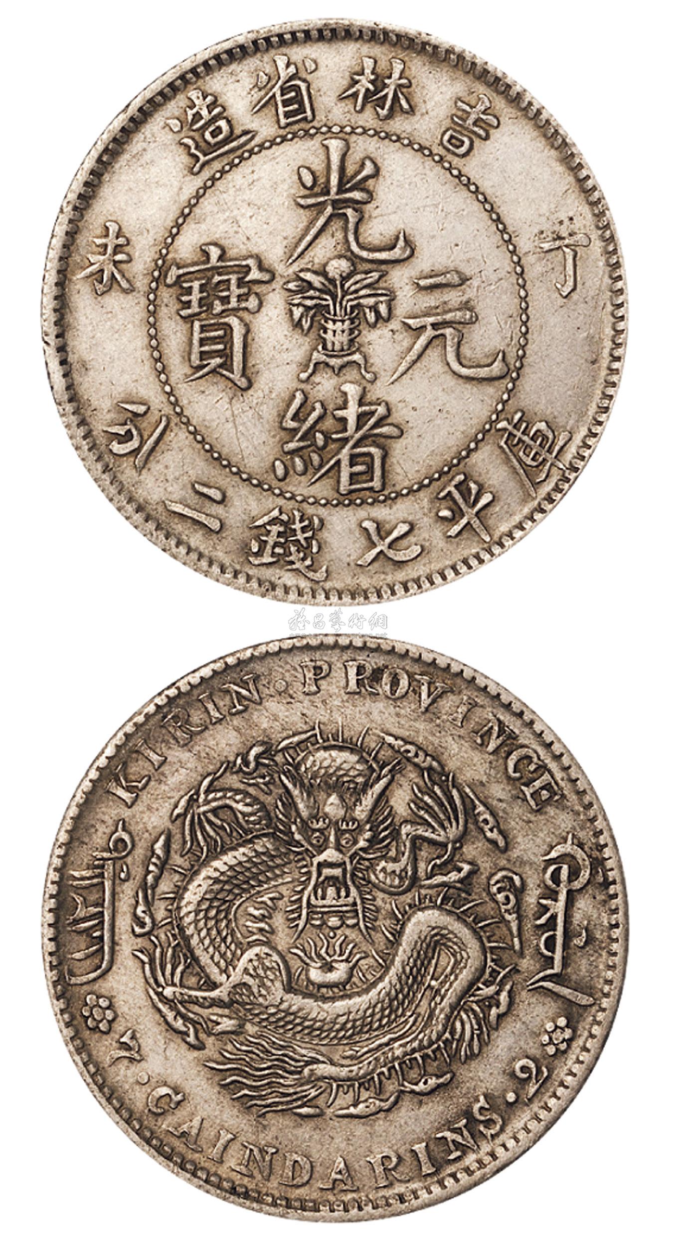 *2979 1907年丁未吉林省造光绪元宝中心花篮库平七钱二分银币一枚