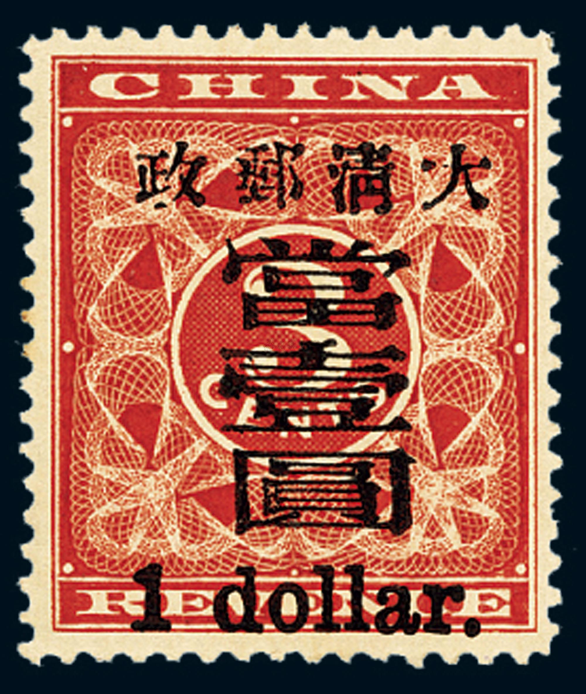 53311897年红印花加盖暂作邮票大字当壹圆一枚