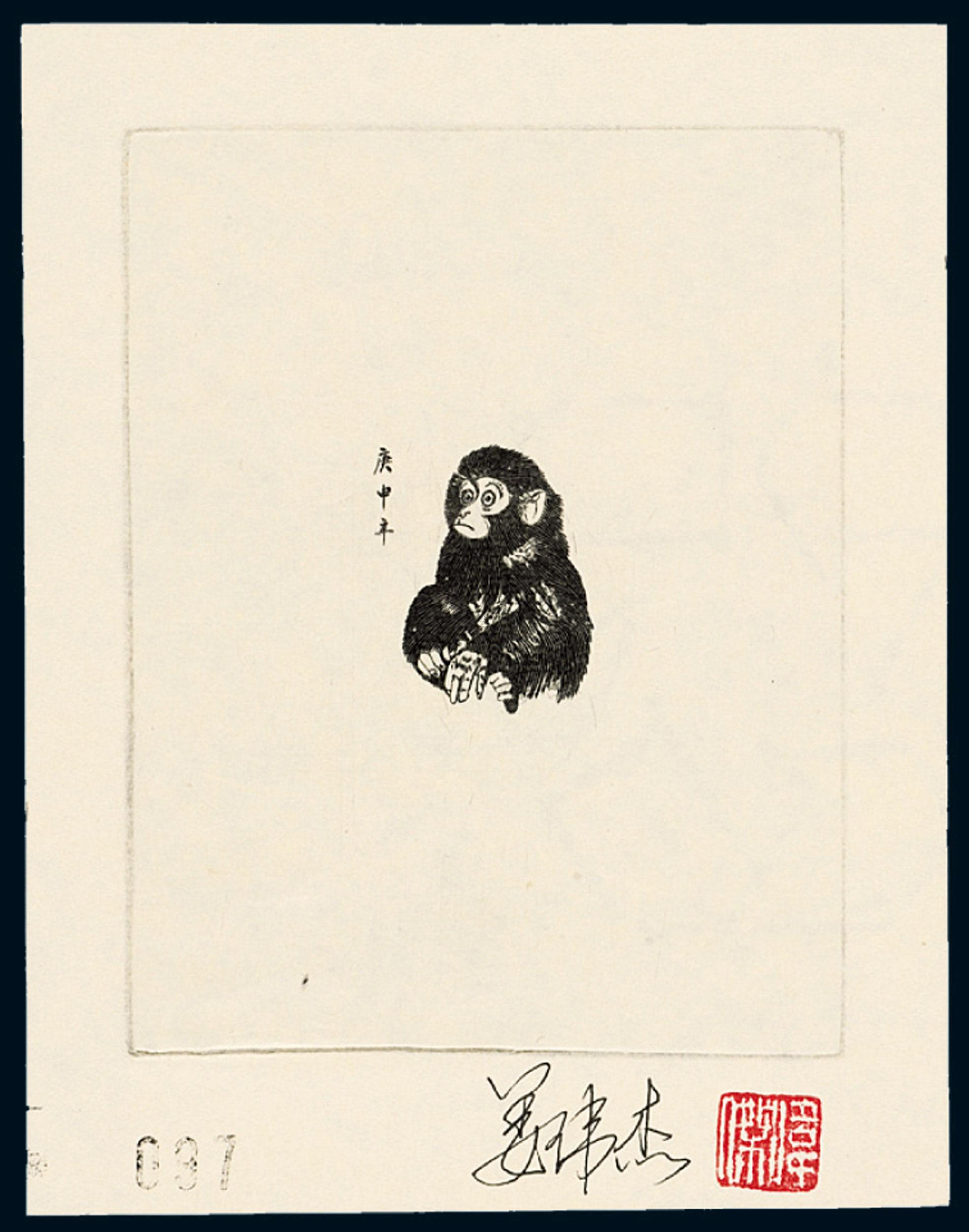6139pr1980年t46庚申年猴邮票黑色雕刻版印样一枚