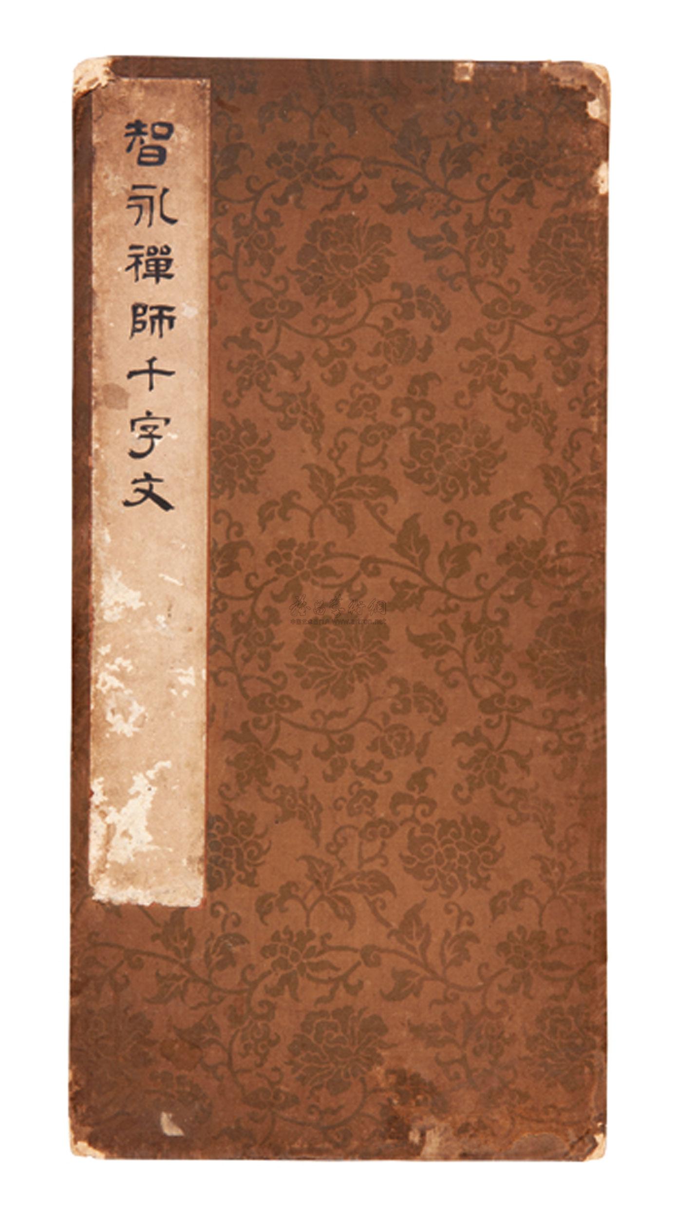 【智永禪師千字文】拍賣品_圖片_價格_鑑賞_近代書刊_雅昌藝術品拍賣