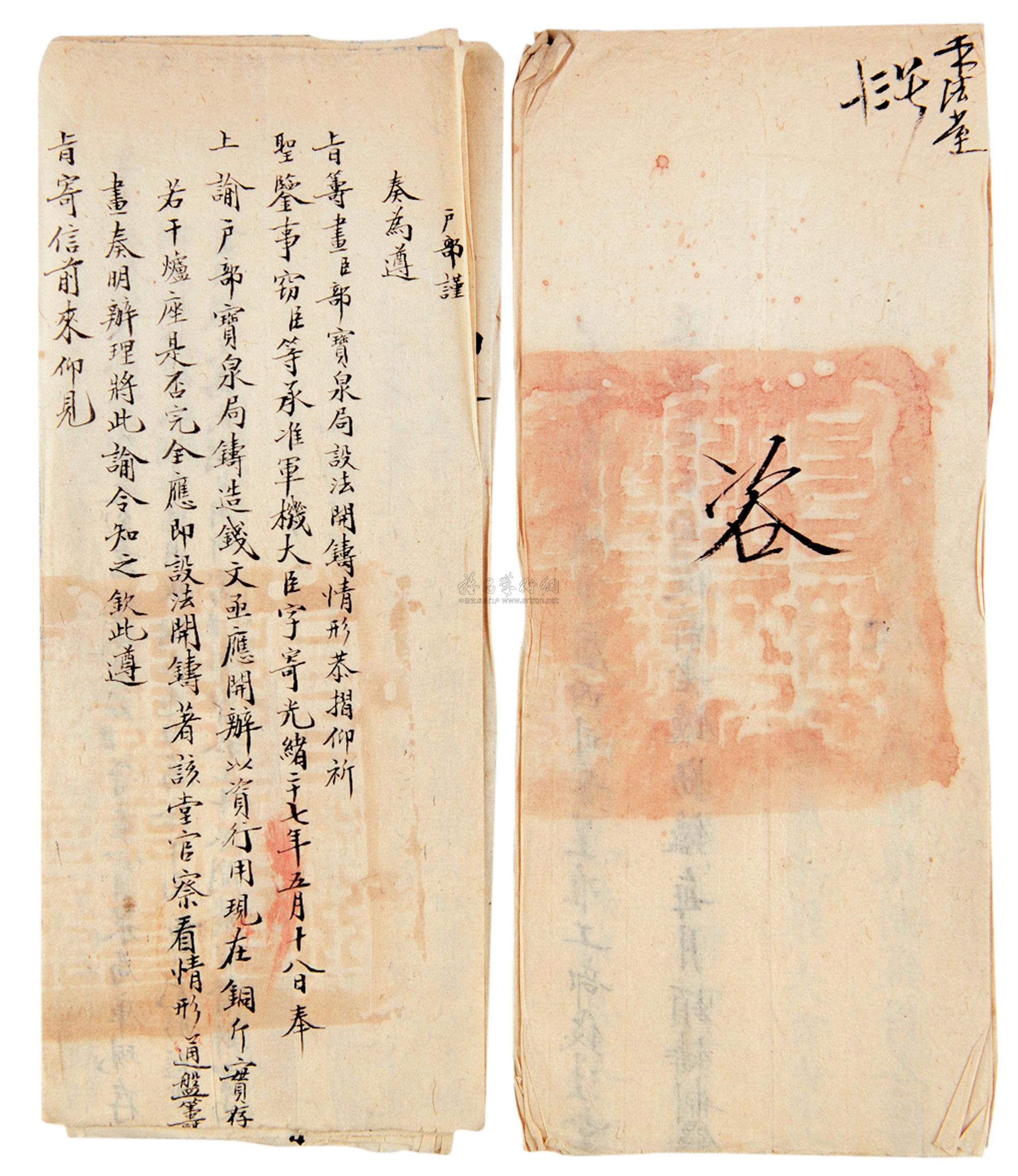3004清光绪铸钱事奏折两份