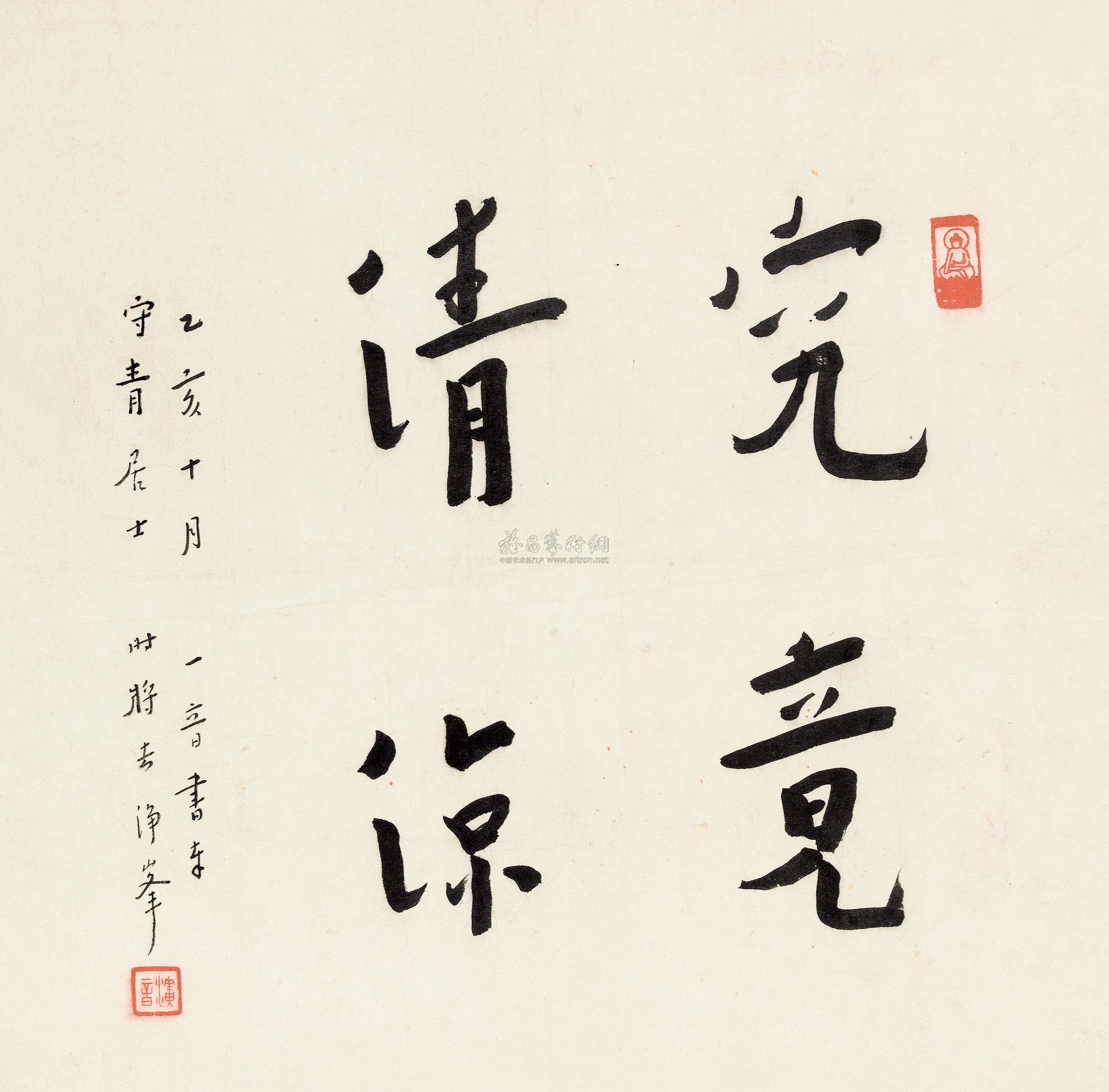 10031935年作行书究竟清凉镜心纸本