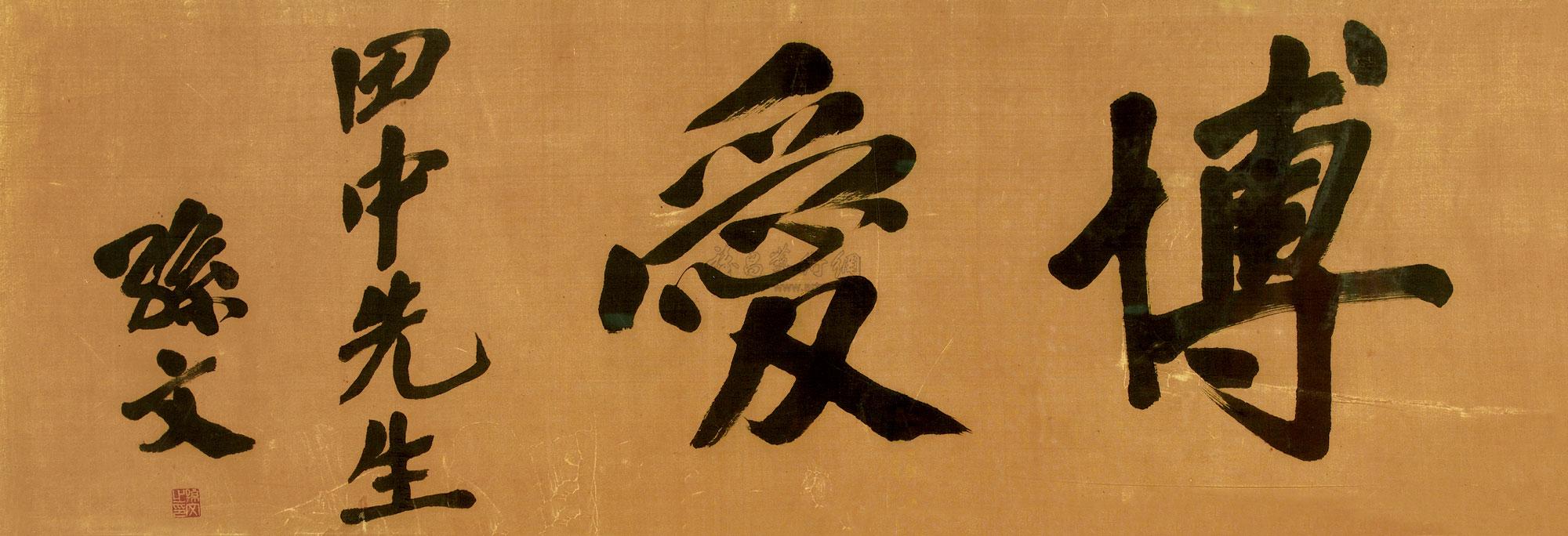 0208行书博爱镜心纸本