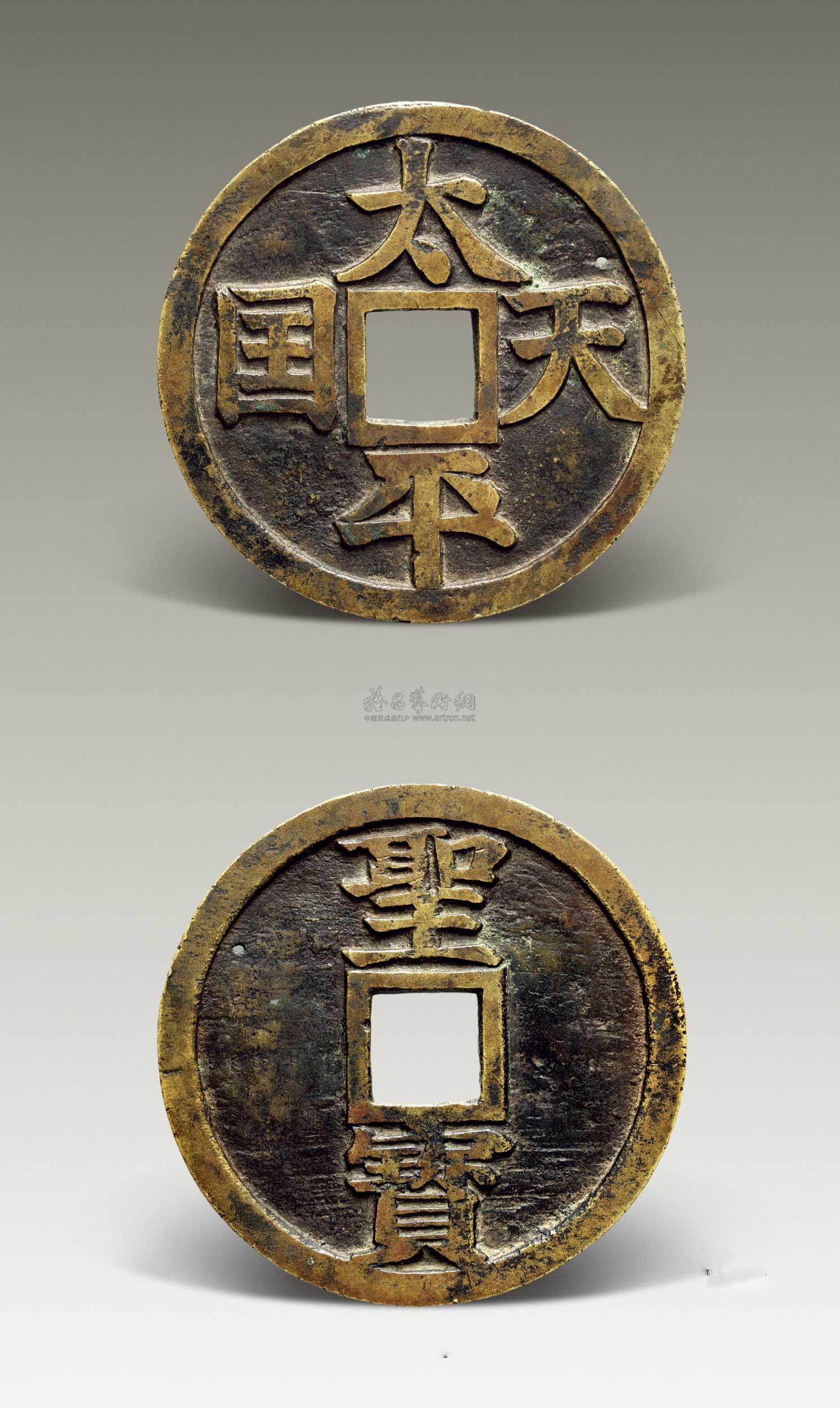 【"太平天国"背"圣宝"镇库大钱一枚】拍卖品_图片_价格_鉴赏_钱币