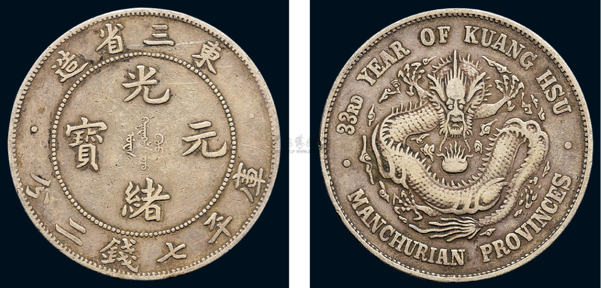 9558光绪三十三年东三省造光绪元宝七钱二分银币一枚