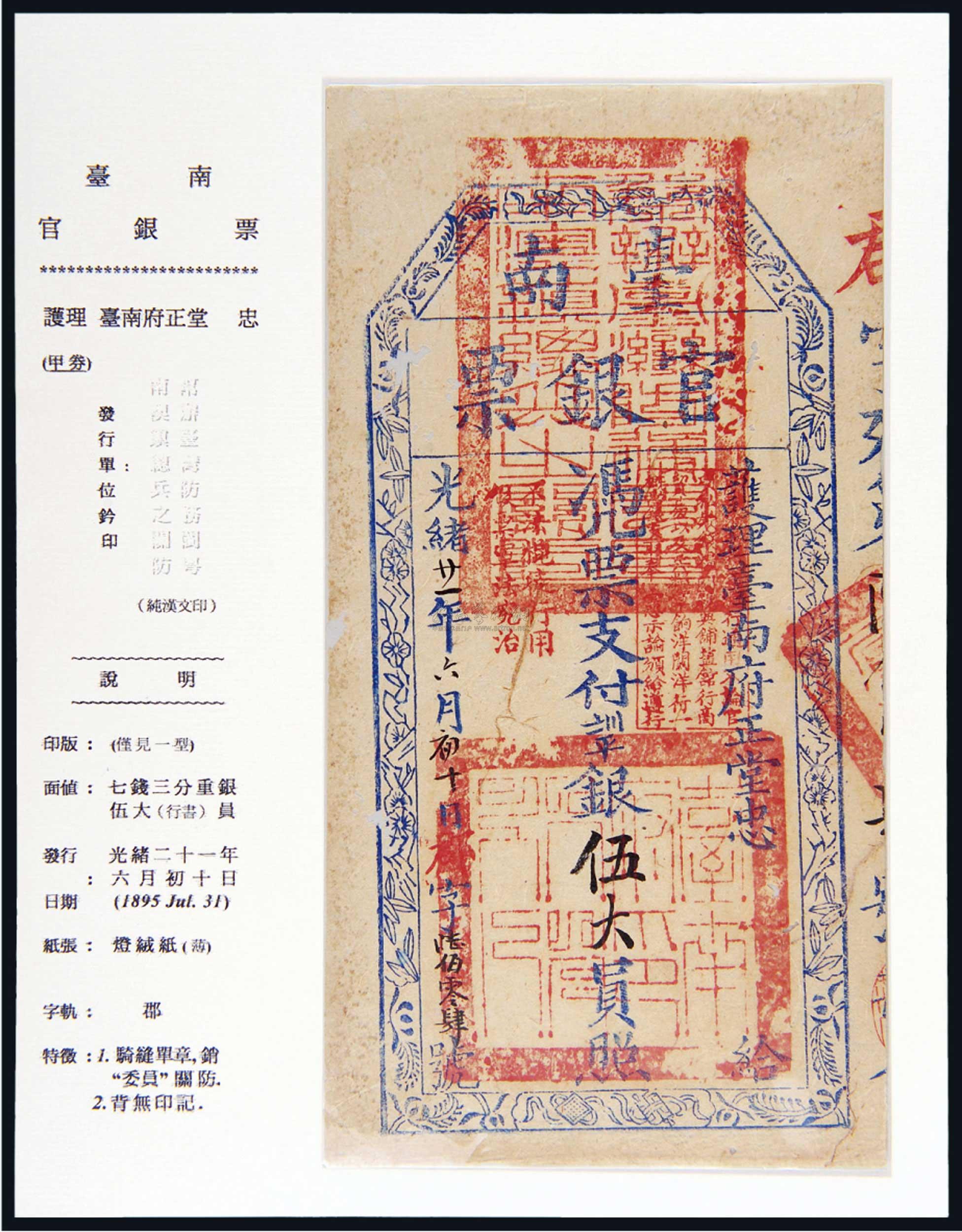 *2371 光绪二十一年(1895年)护理台南府正堂忠台南官银票伍大员