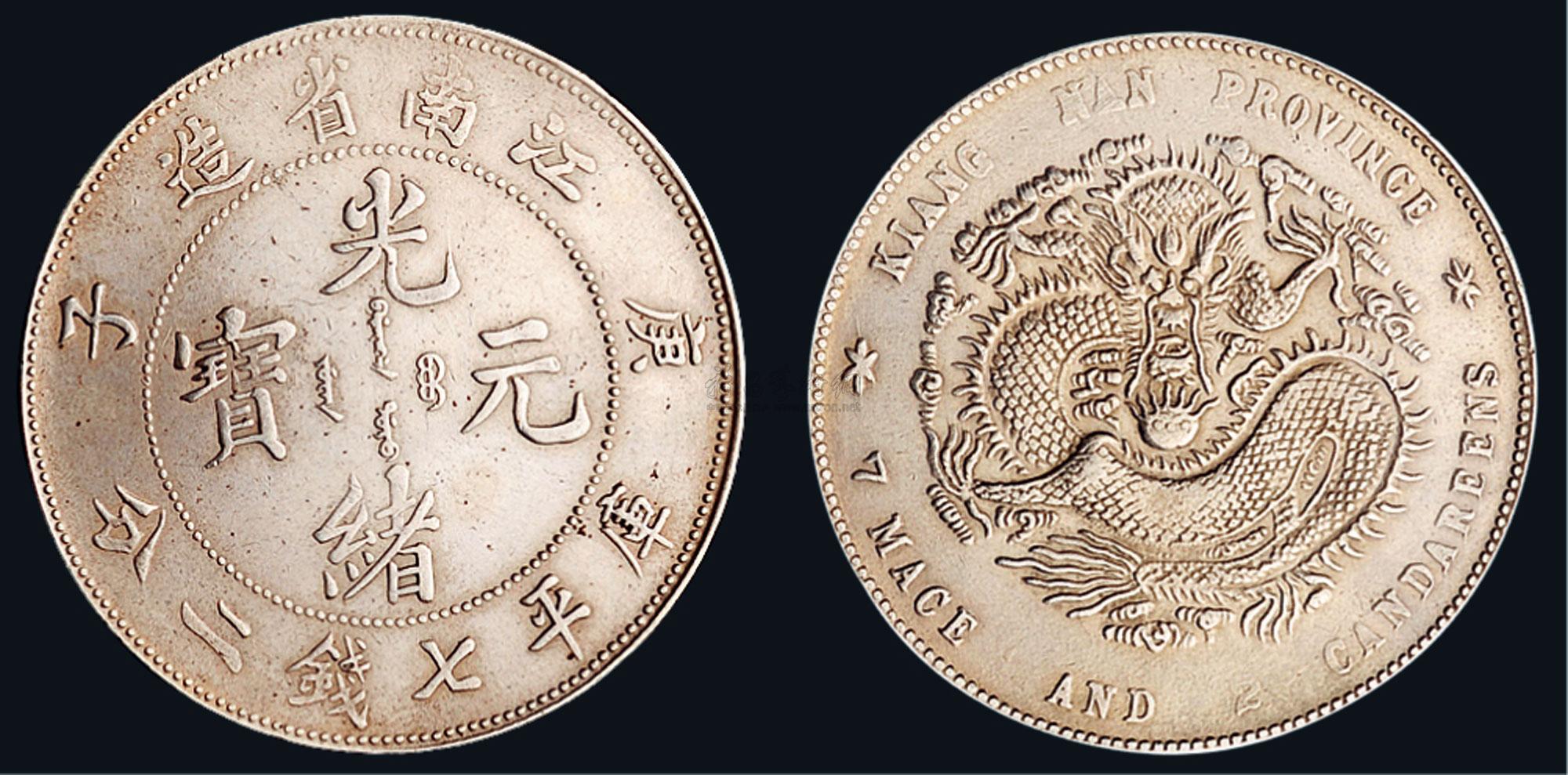 1480庚子1900年江南省造光绪元宝库平七钱二分银币