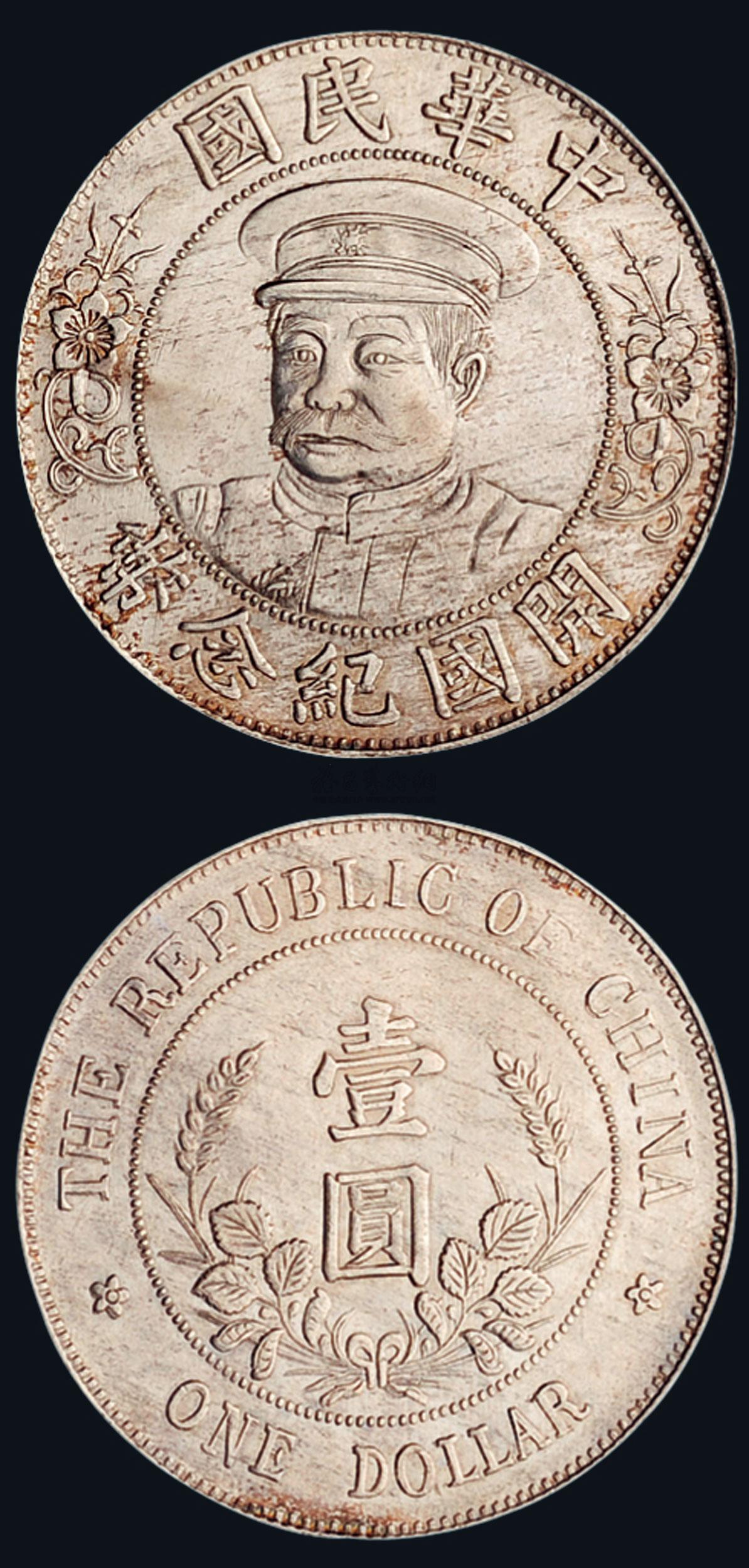 15441912年黎元洪像带帽中华民国开国纪念币壹圆银币