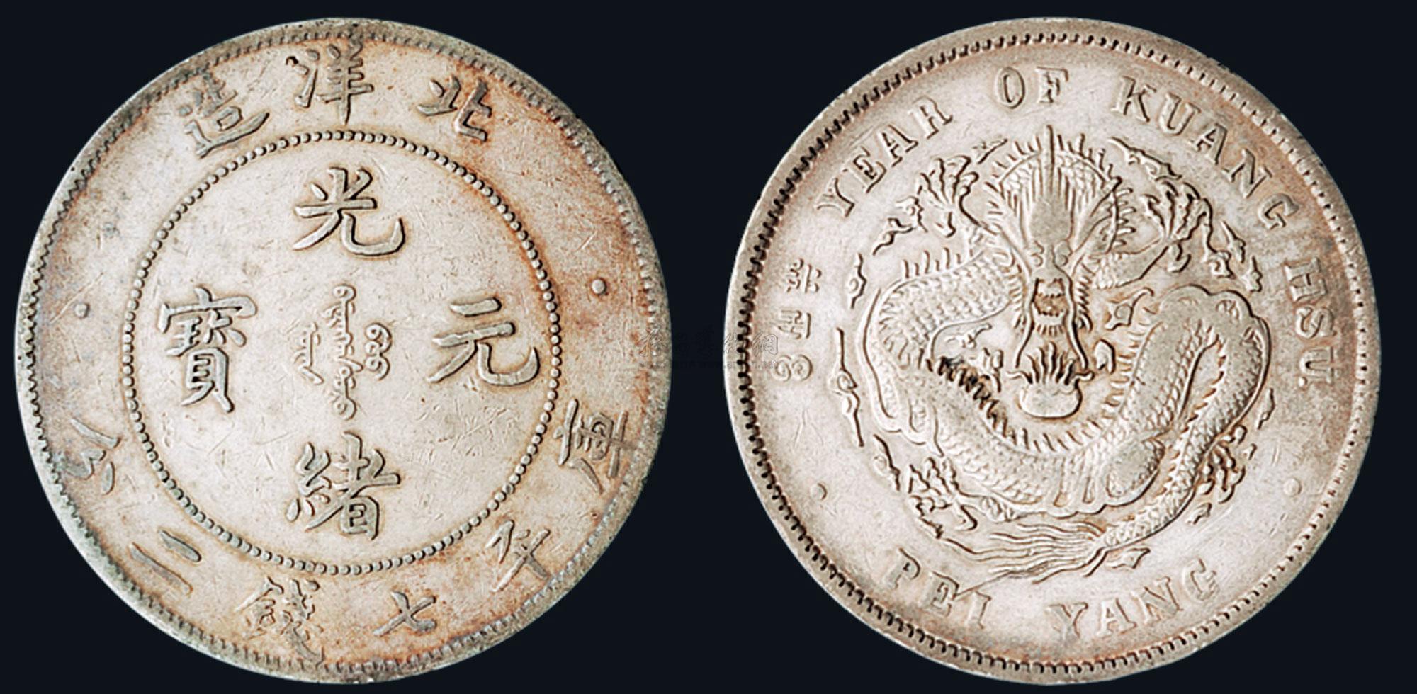 1772光绪三十四年1908年北洋造光绪元宝库平七钱二分银币