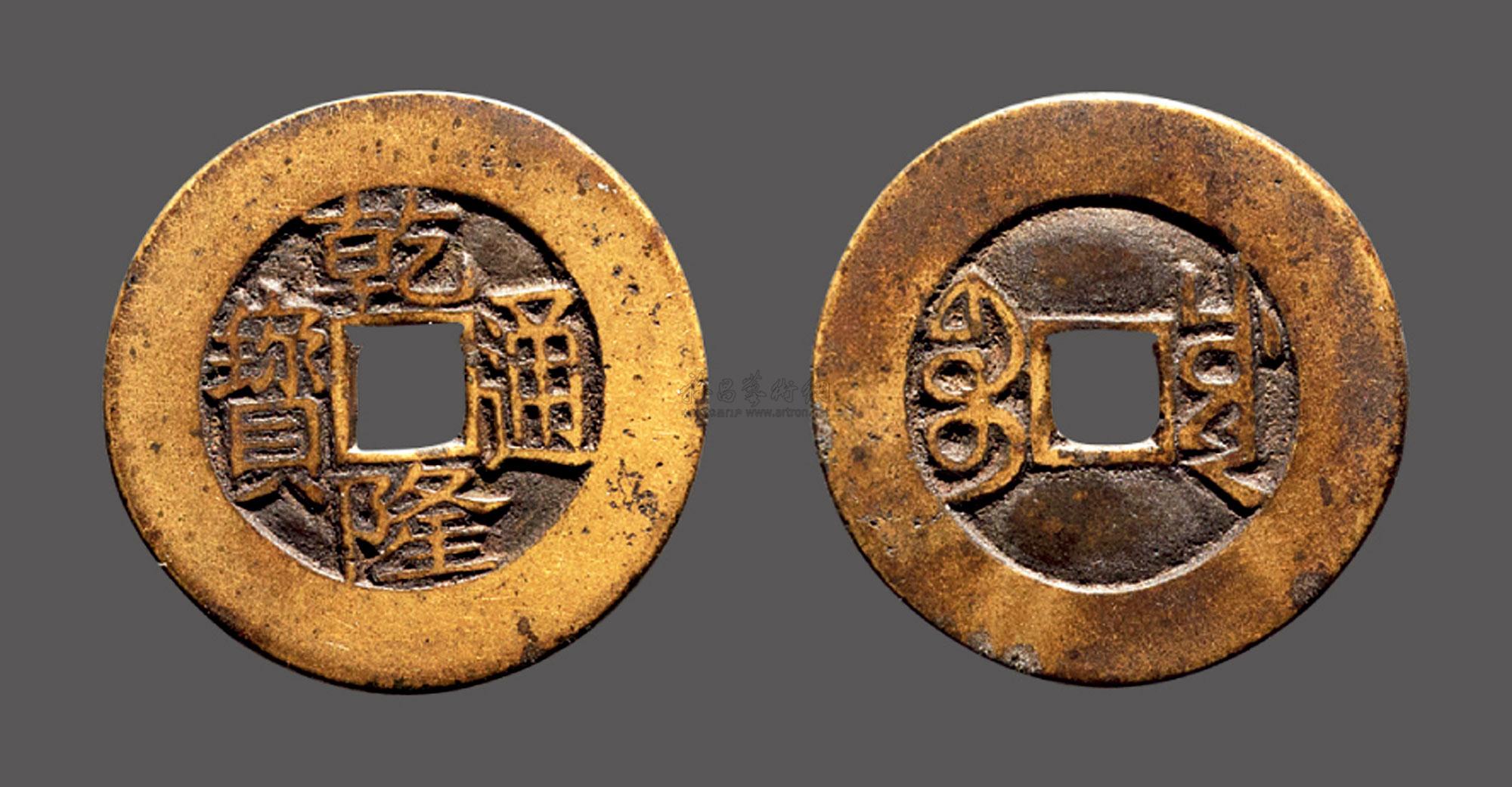 【"乾隆通宝"宝川局大样】拍卖品_图片_价格_鉴赏_钱币_雅昌艺术品