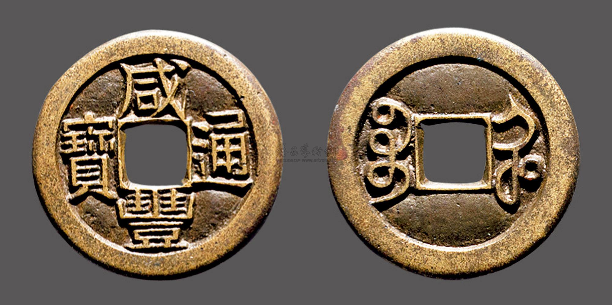 0146咸丰通宝宝河局小平铁母