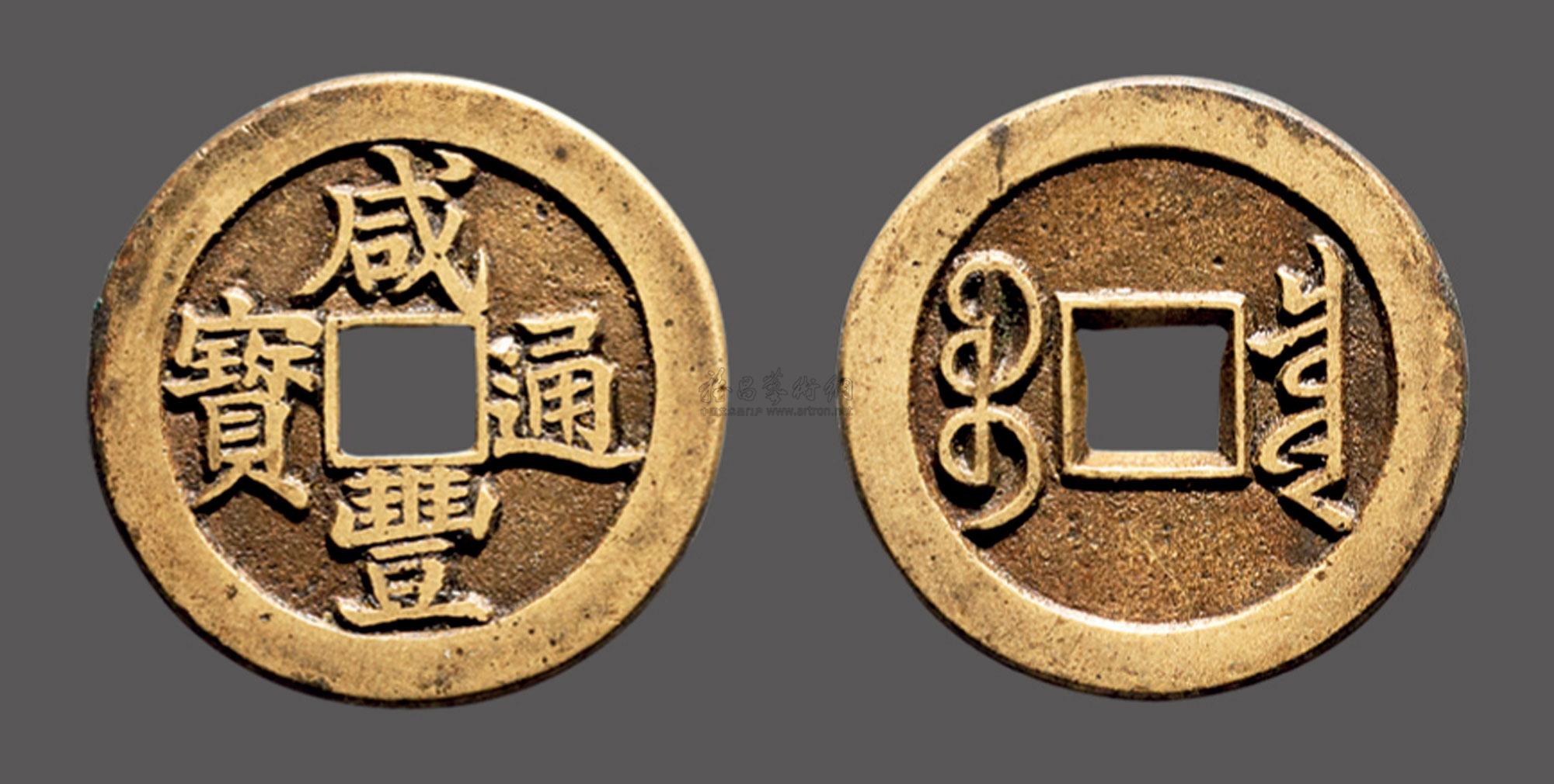 0147"咸丰通宝"宝泉局小平楷书铁母
