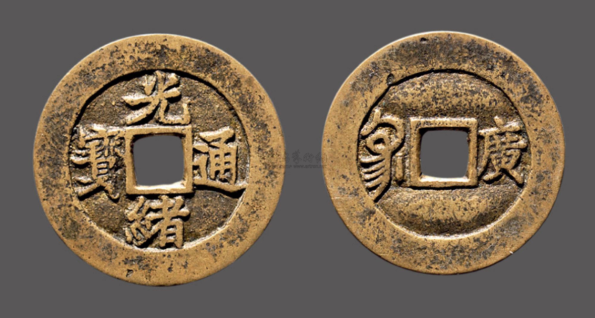 0292 "光绪通宝" 套子钱"广"