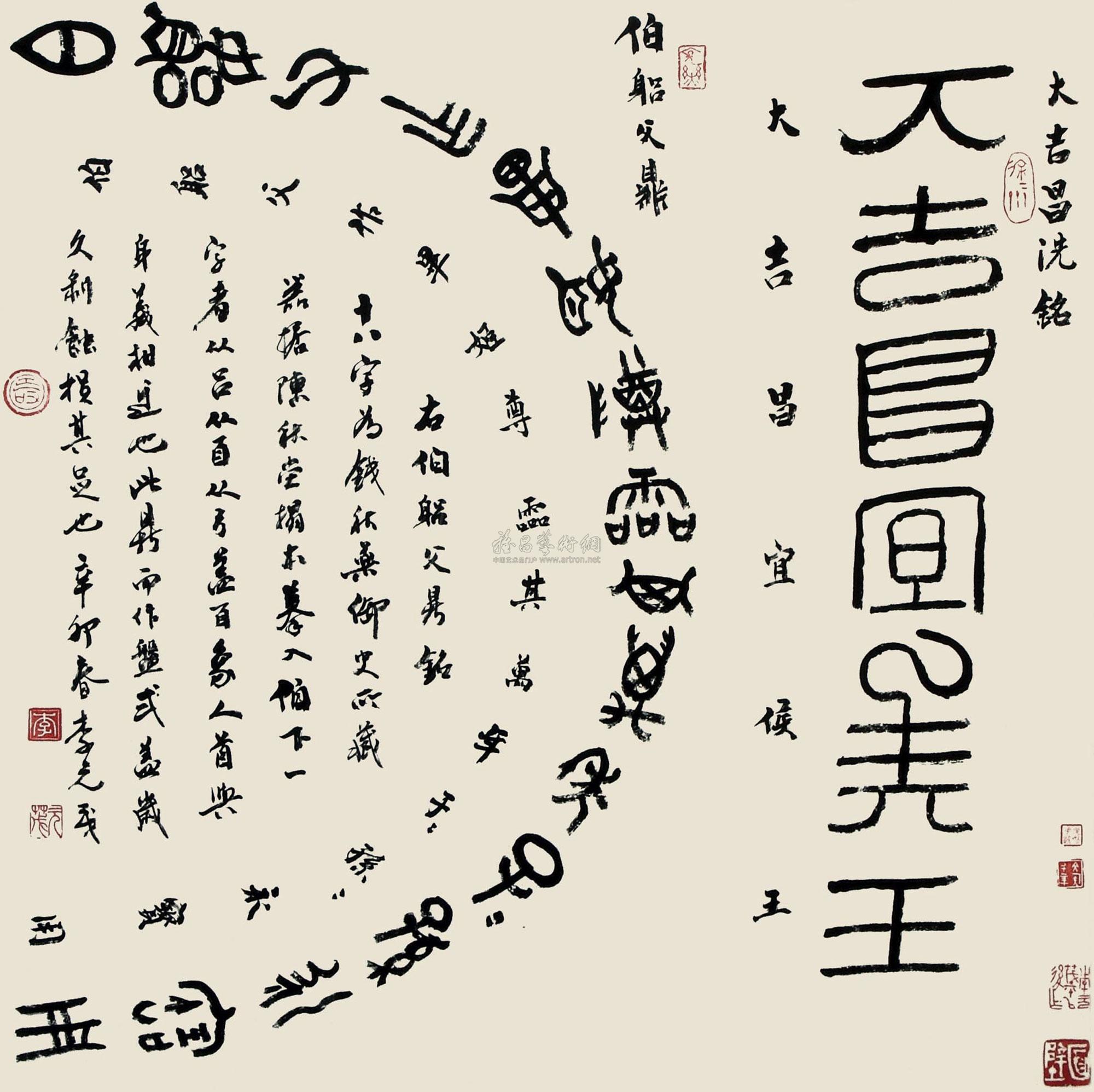 1285 2011年作 西周两汉金刻文字 大吉昌洗铭 镜心 水墨纸本