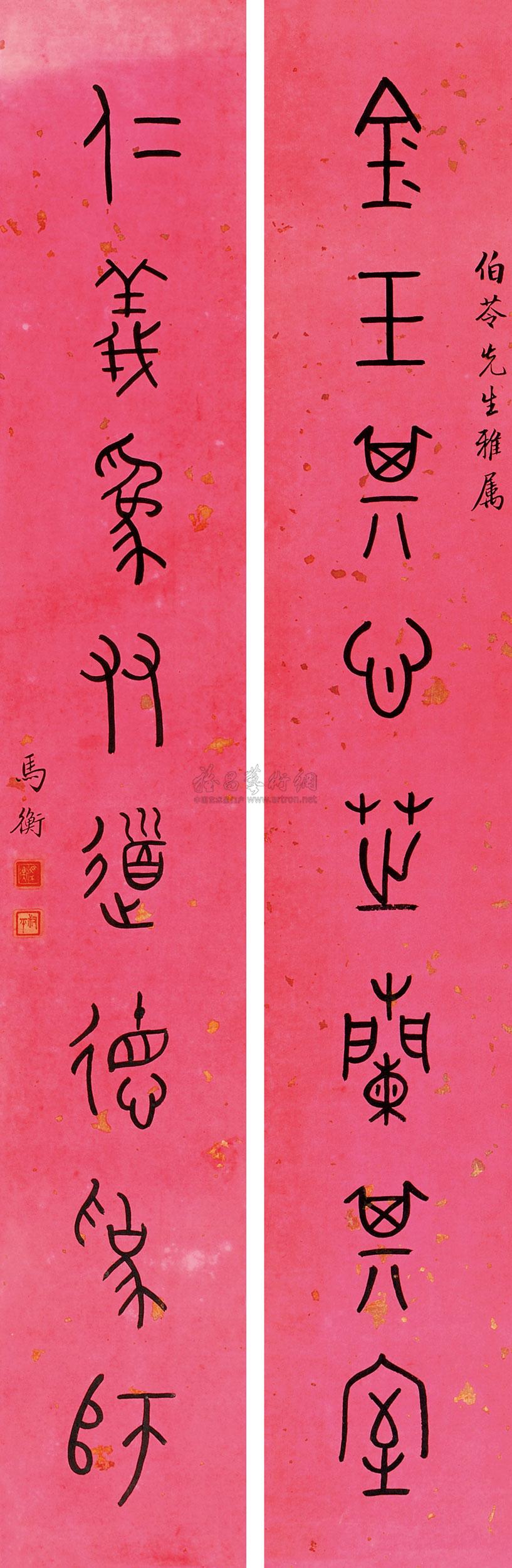 【篆书四言绝句 镜心 纸本水墨】拍卖品_图片_价格_鉴赏_书法_雅昌